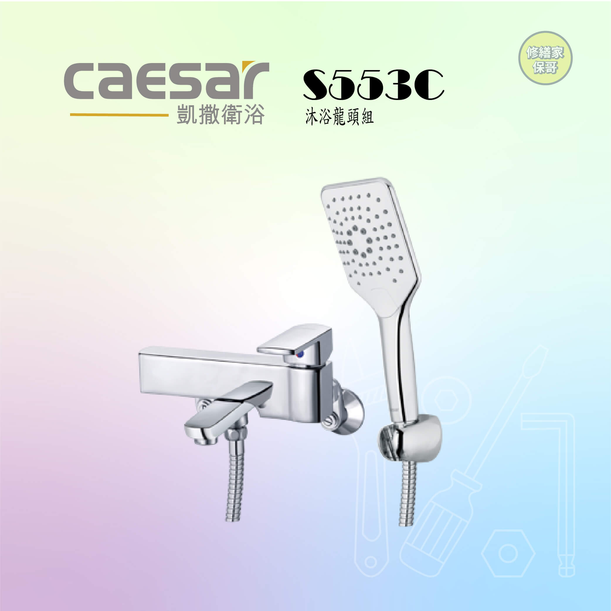 【凱撒】沐浴龍頭組S553C