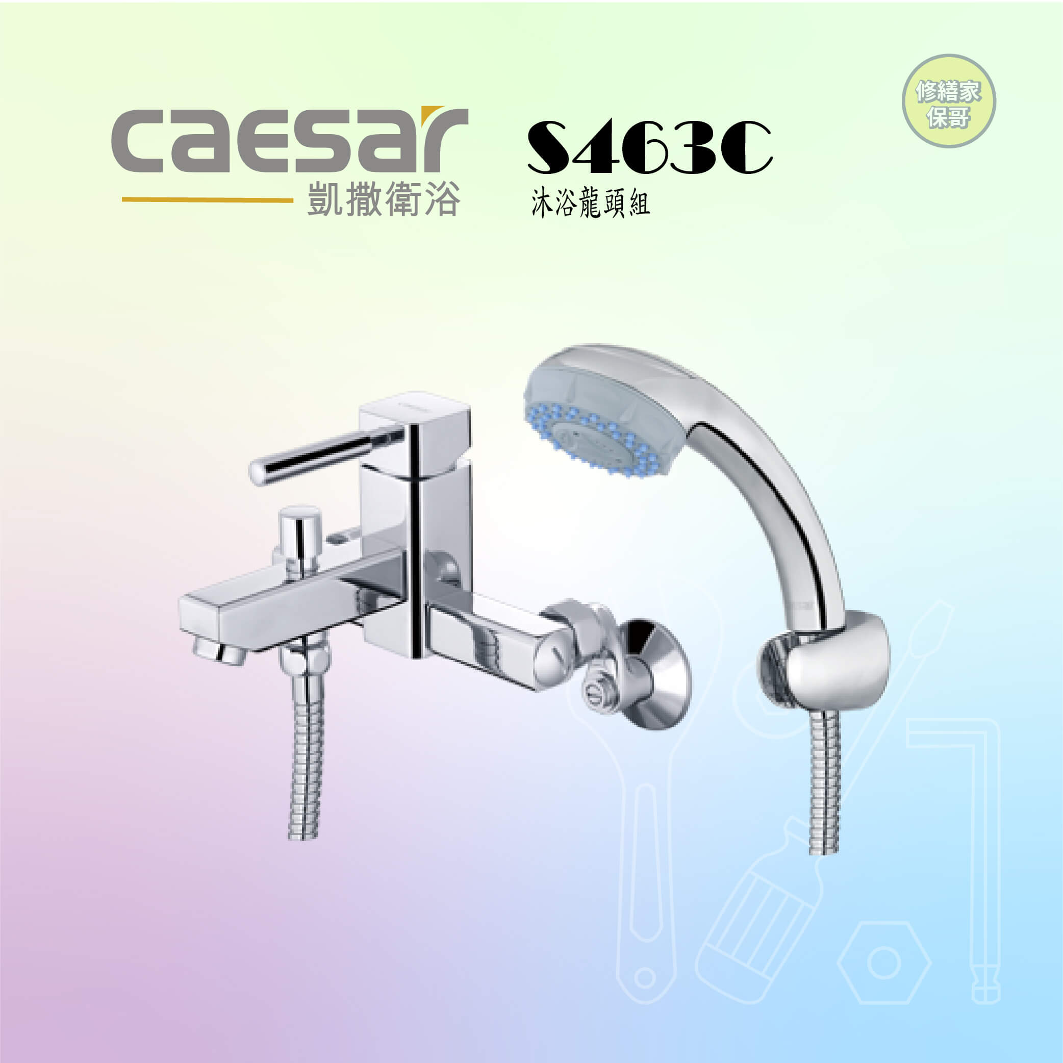 【凱撒】沐浴龍頭組S463C