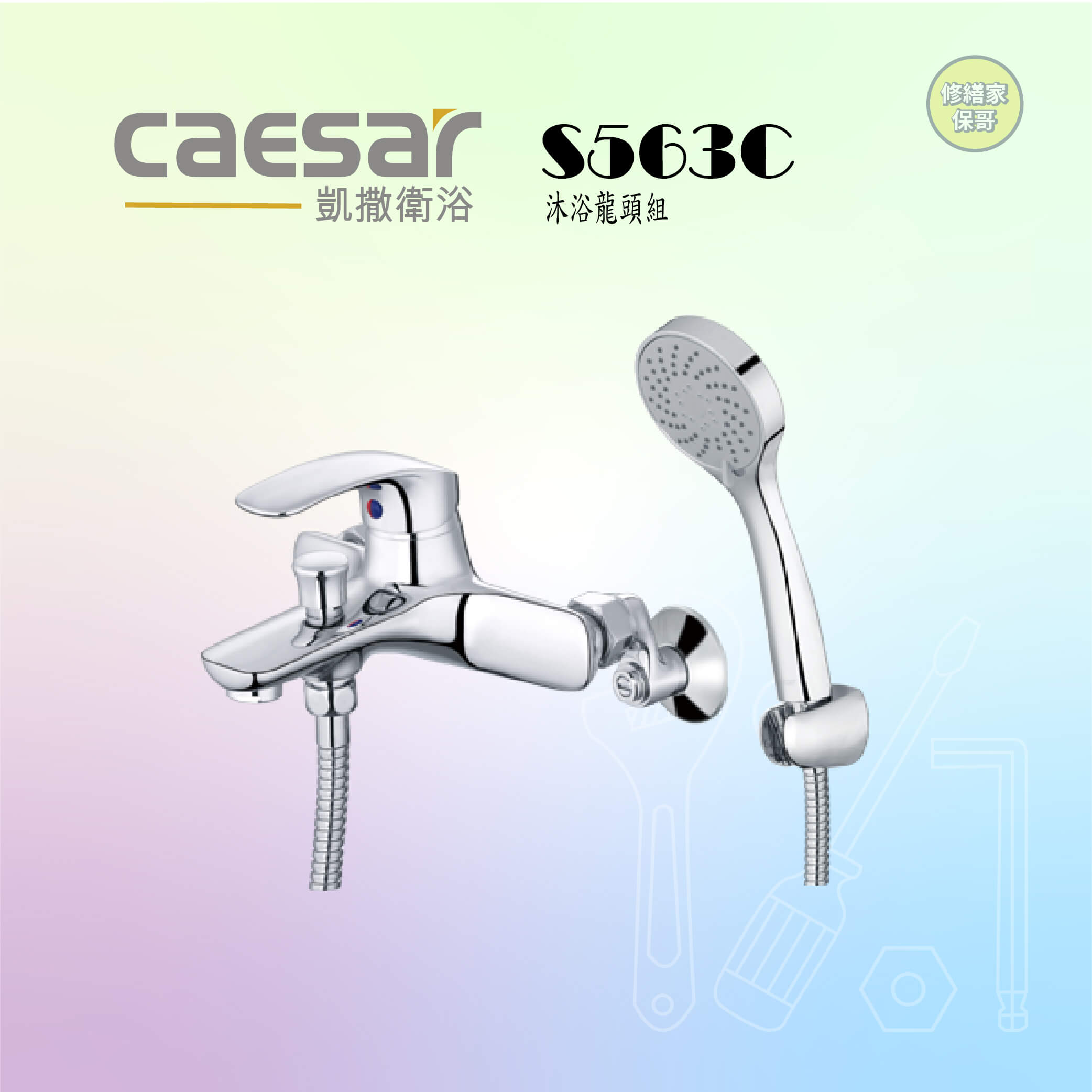 【凱撒】沐浴龍頭組S563C