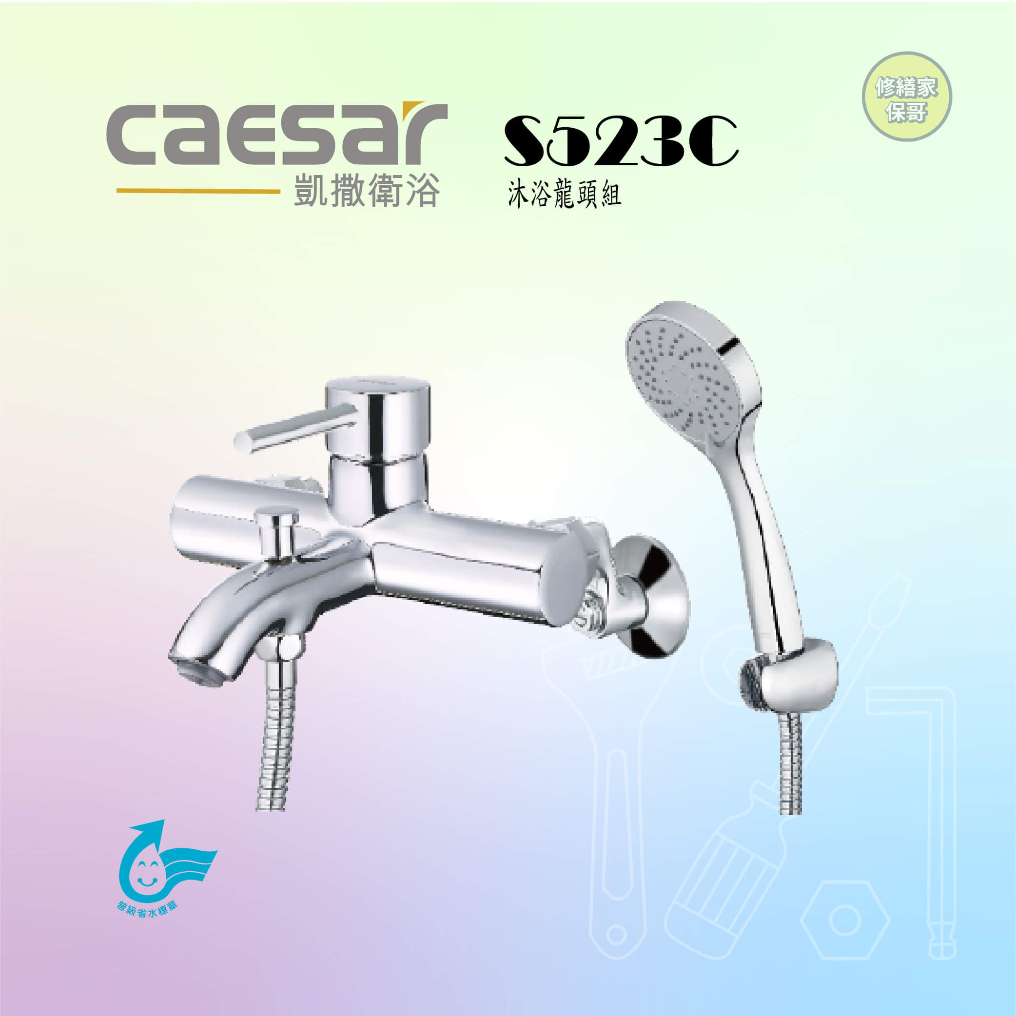 【凱撒】沐浴龍頭組S523C