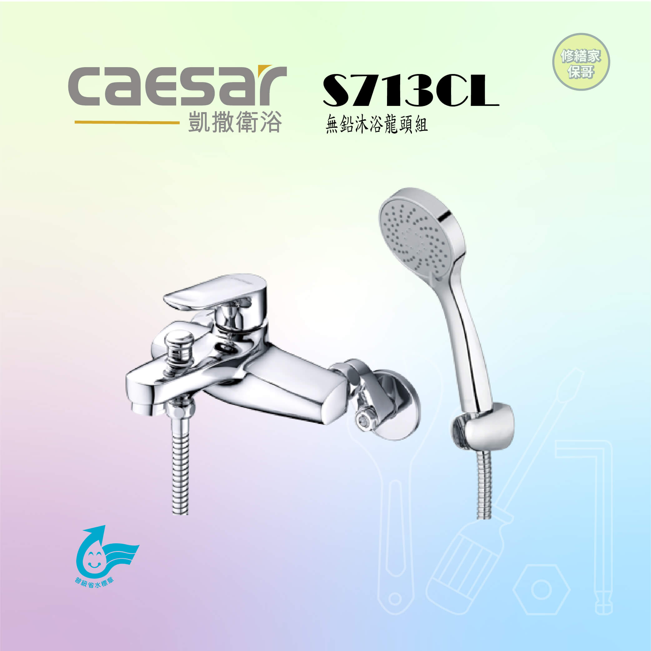 【凱撒】無鉛沐浴龍頭組S713CL