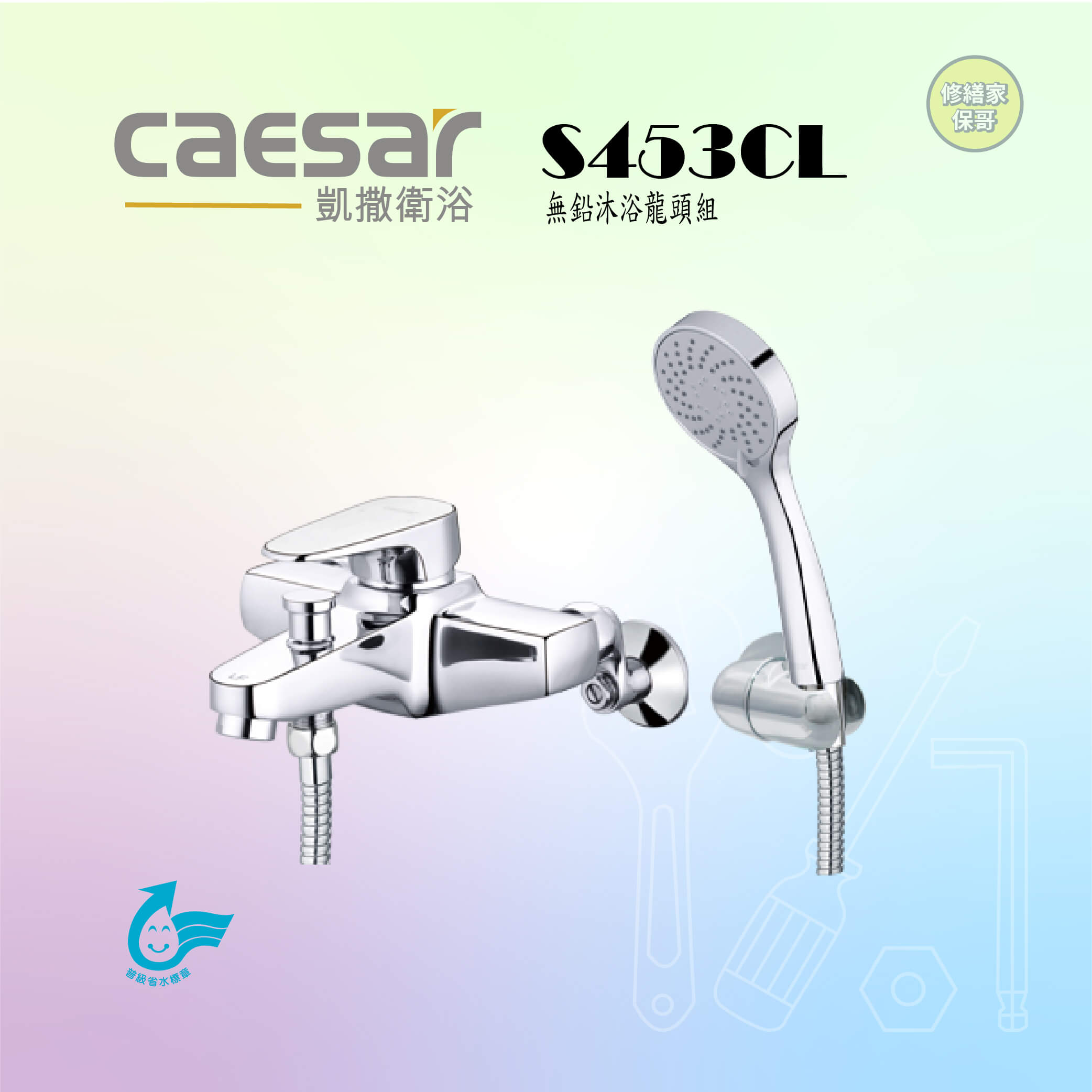 【凱撒】無鉛沐浴龍頭組S453CL