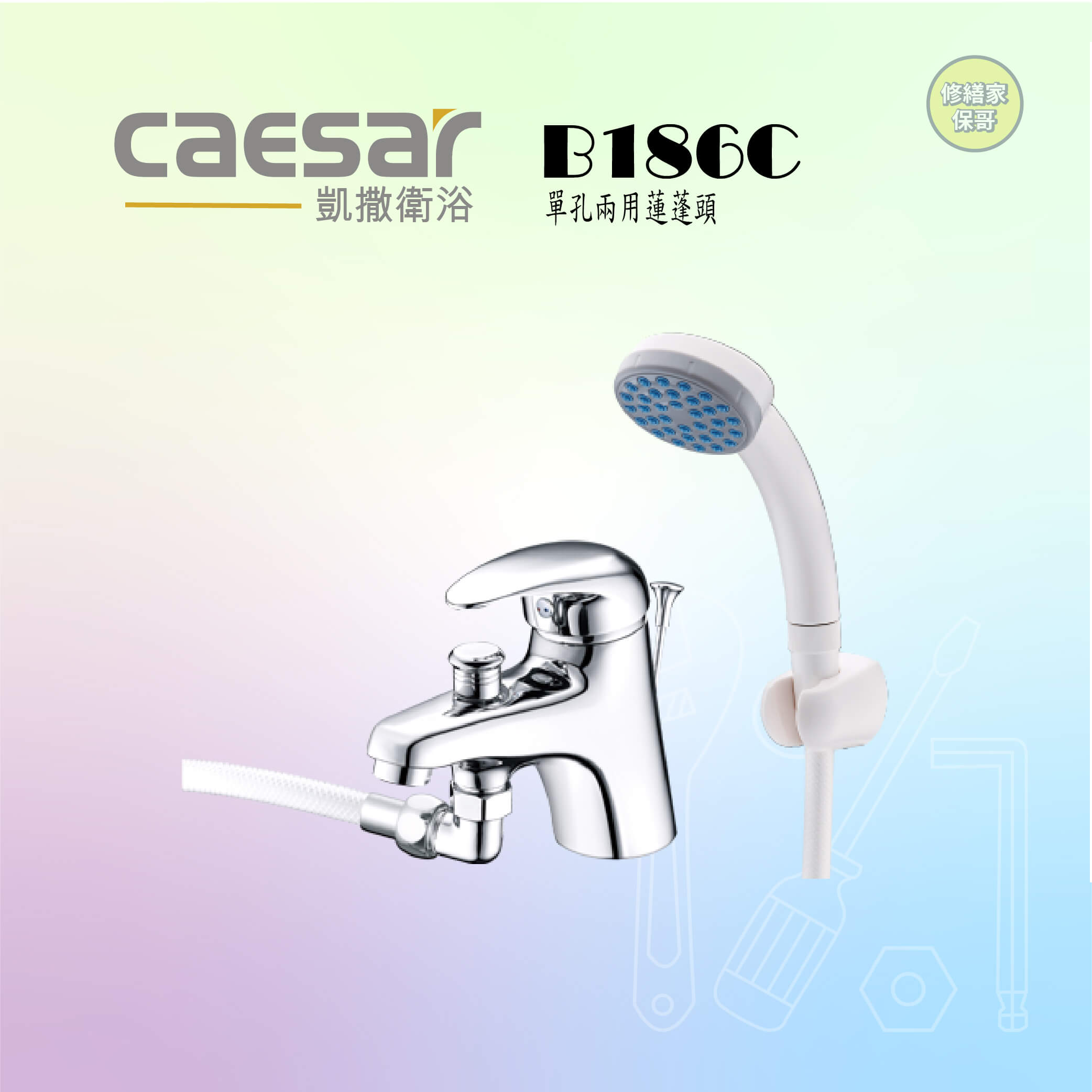 【凱撒】單孔兩用蓮蓬頭B186C
