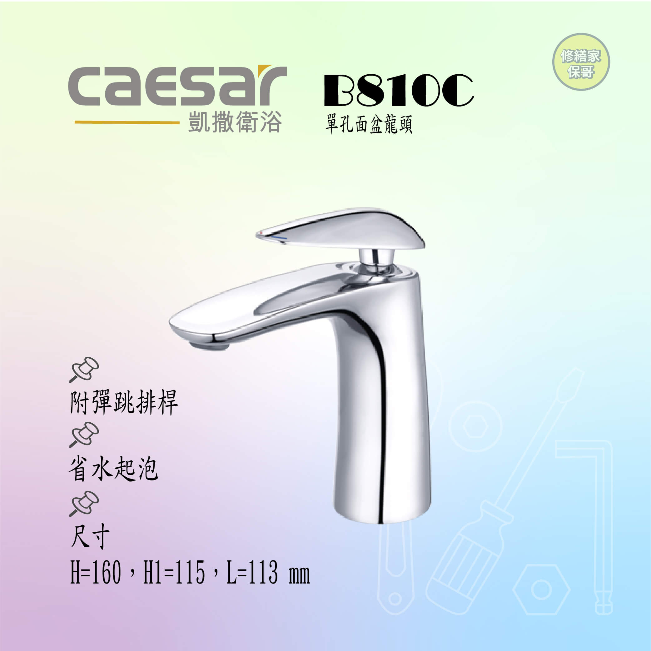 【凱撒】單孔面盆龍頭(附彈跳排桿)B810C