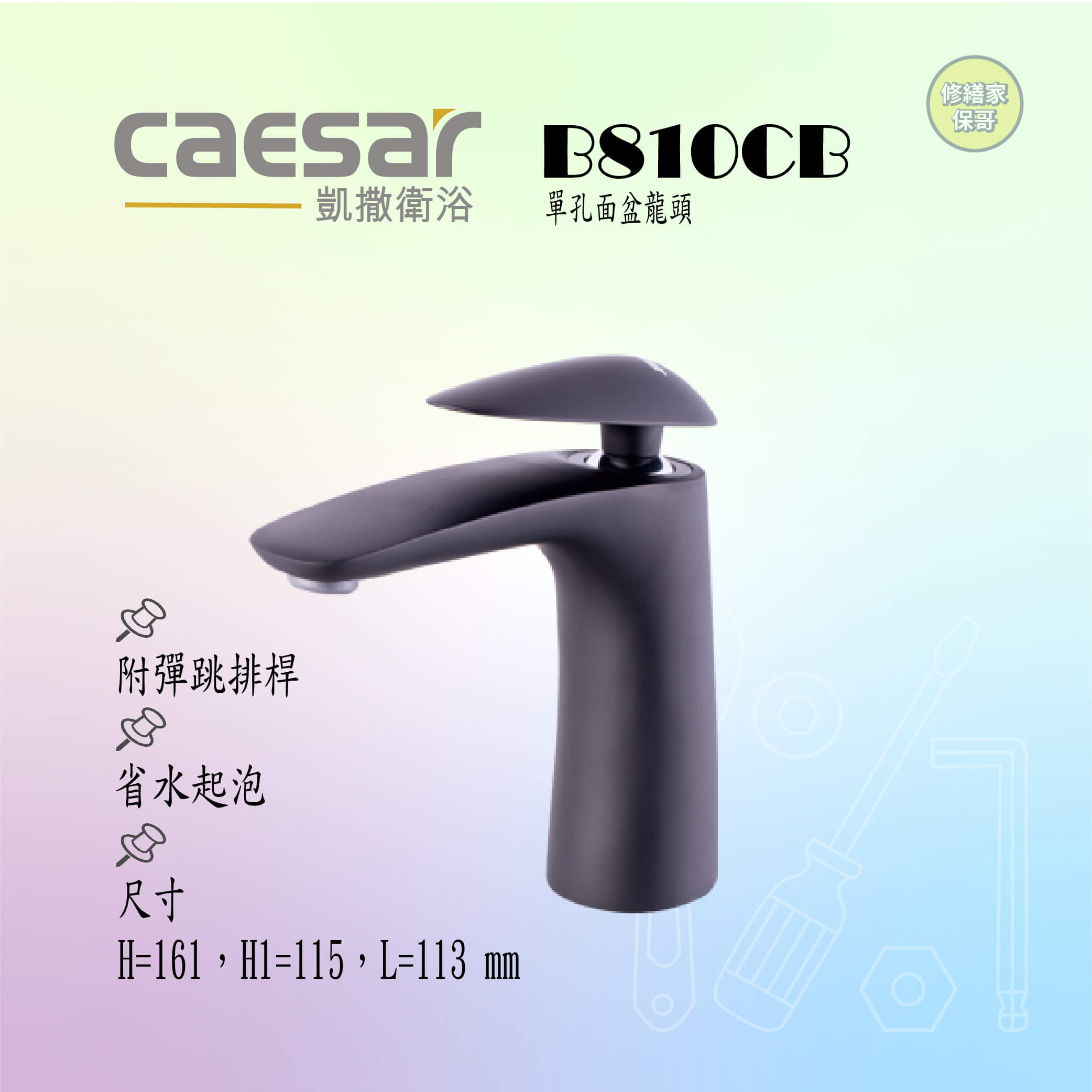 【凱撒】單孔面盆龍頭(附彈跳排桿)B810CB