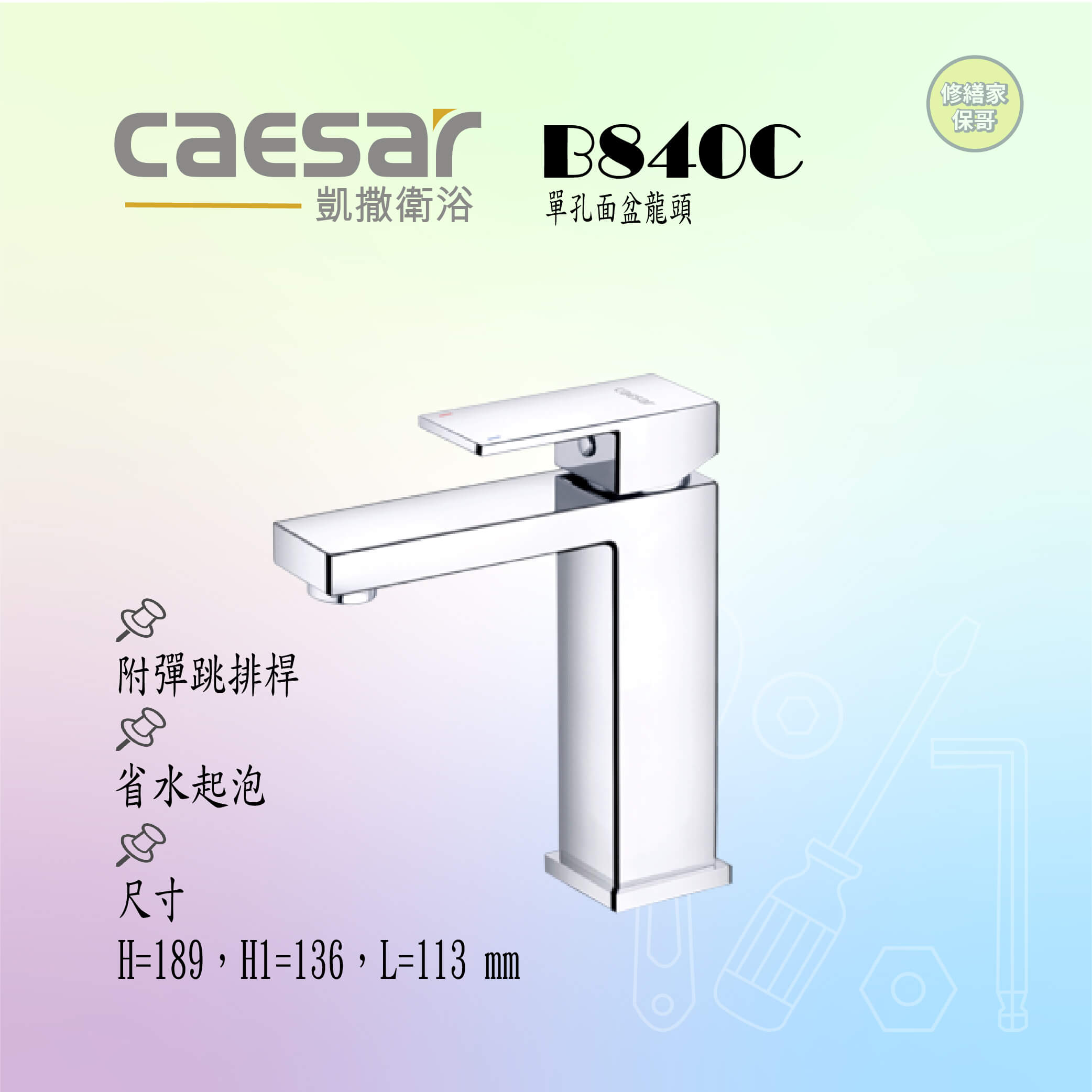 【凱撒】單孔面盆龍頭(附彈跳排桿)B840C
