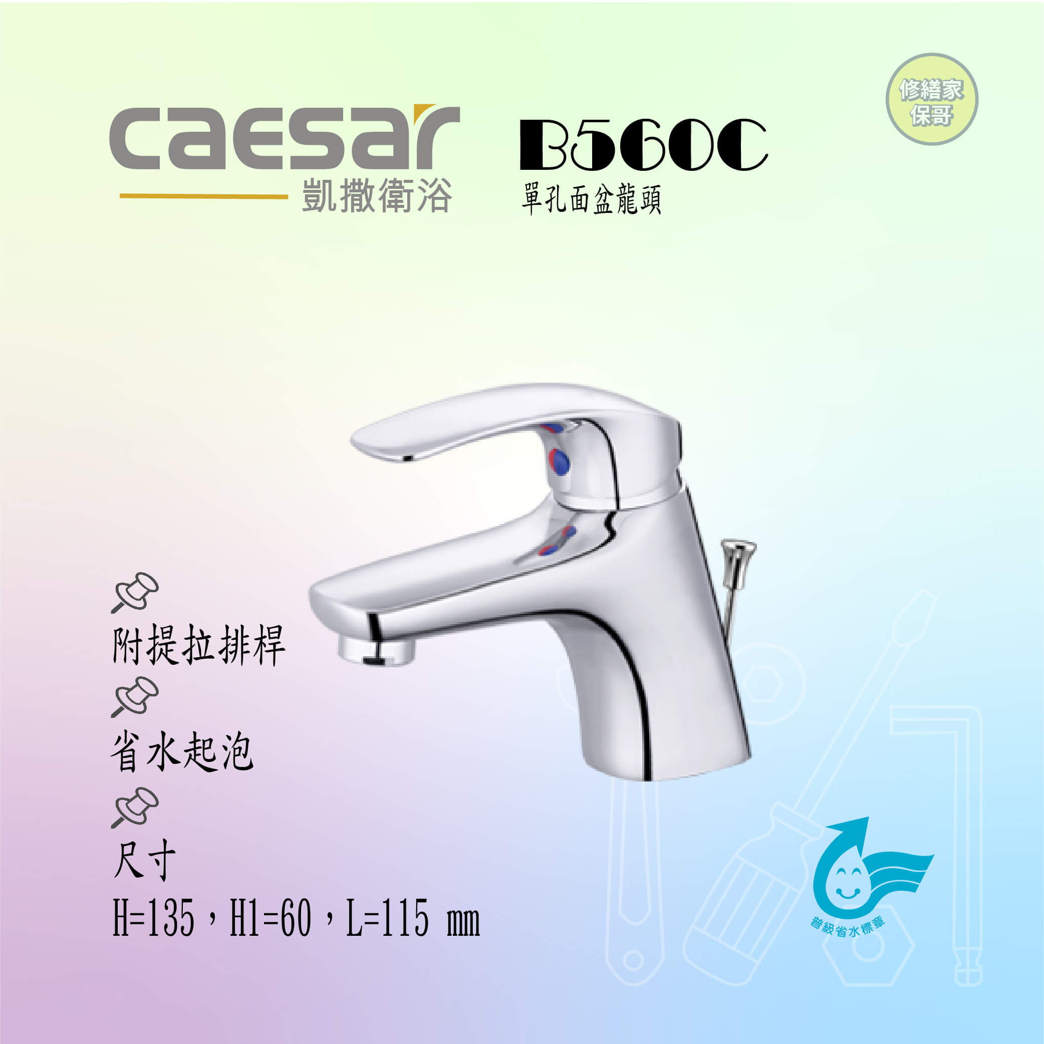 【凱撒】單孔面盆龍頭(附提拉排桿)B560C
