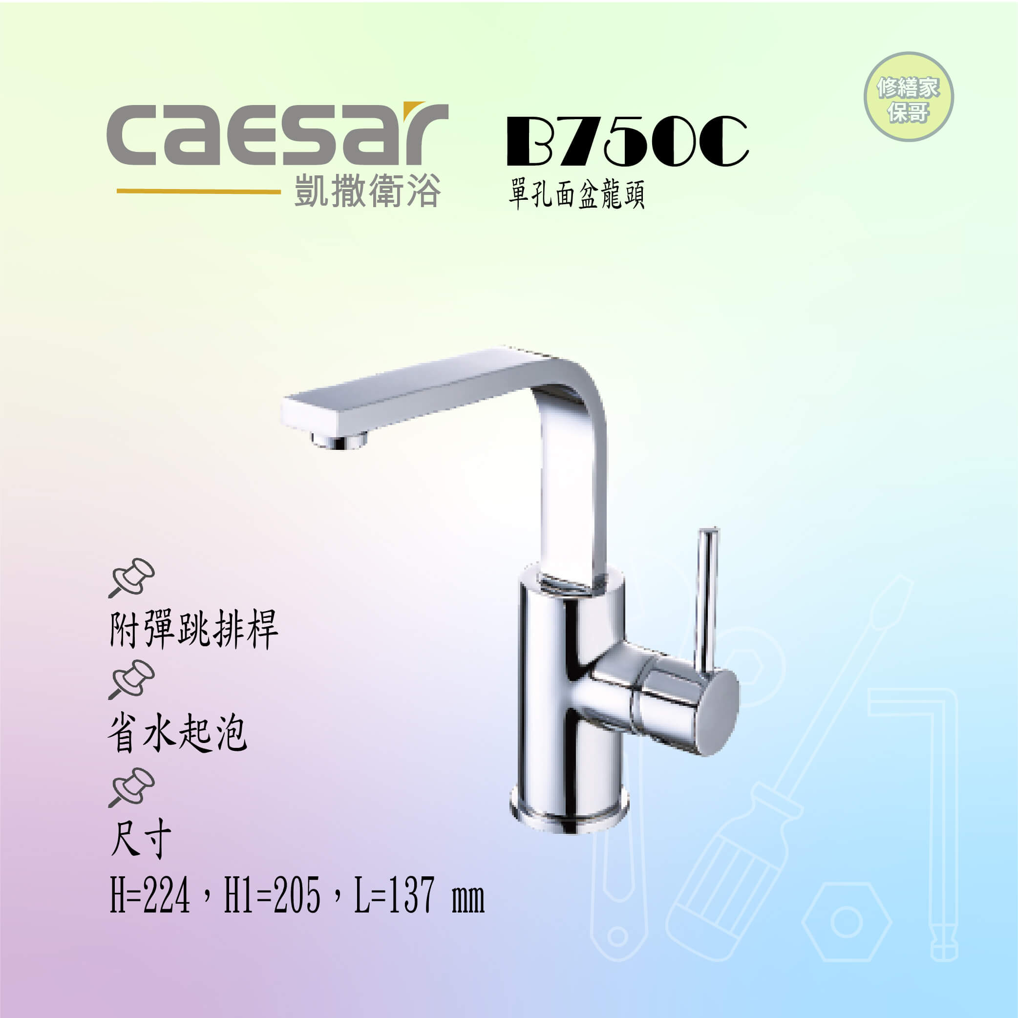 【凱撒】單孔面盆龍頭(附彈跳排桿)B750C