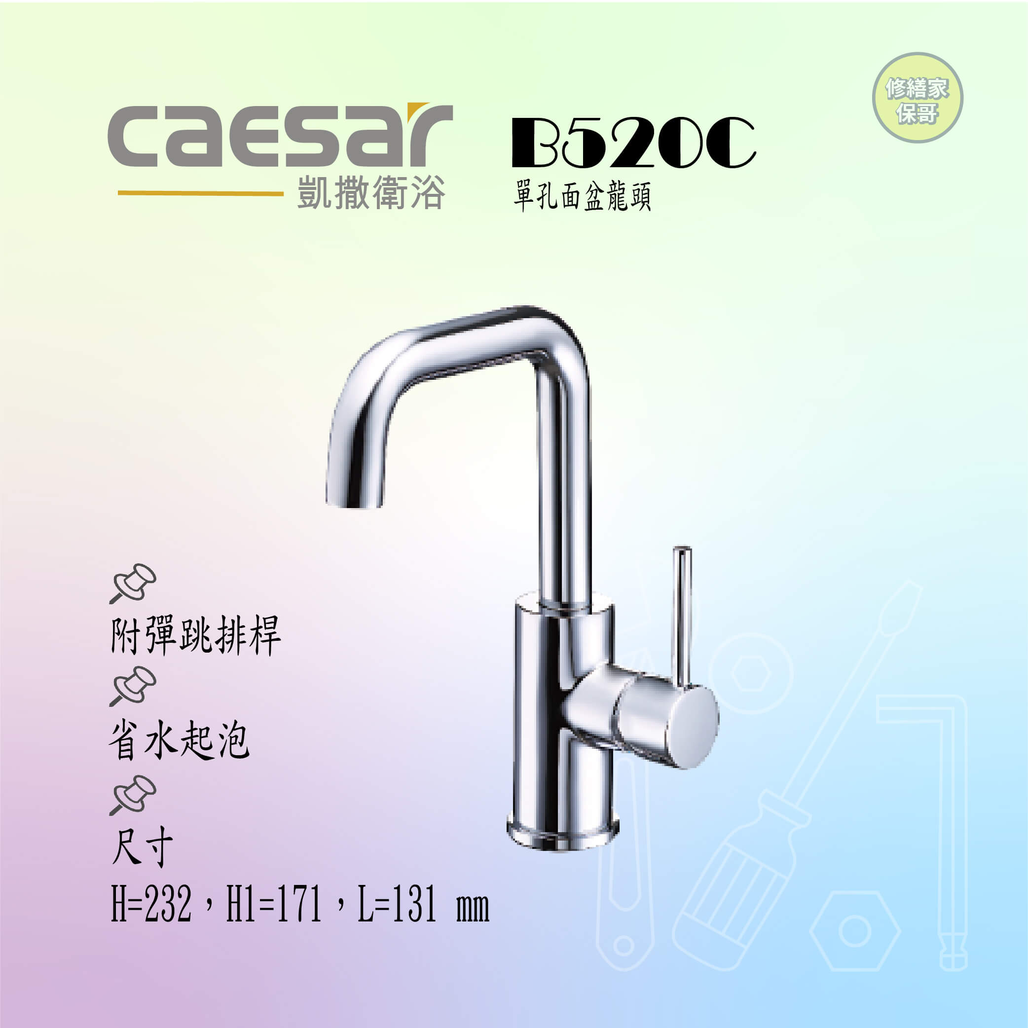 【凱撒】單孔面盆龍頭(附彈跳排桿)B520C