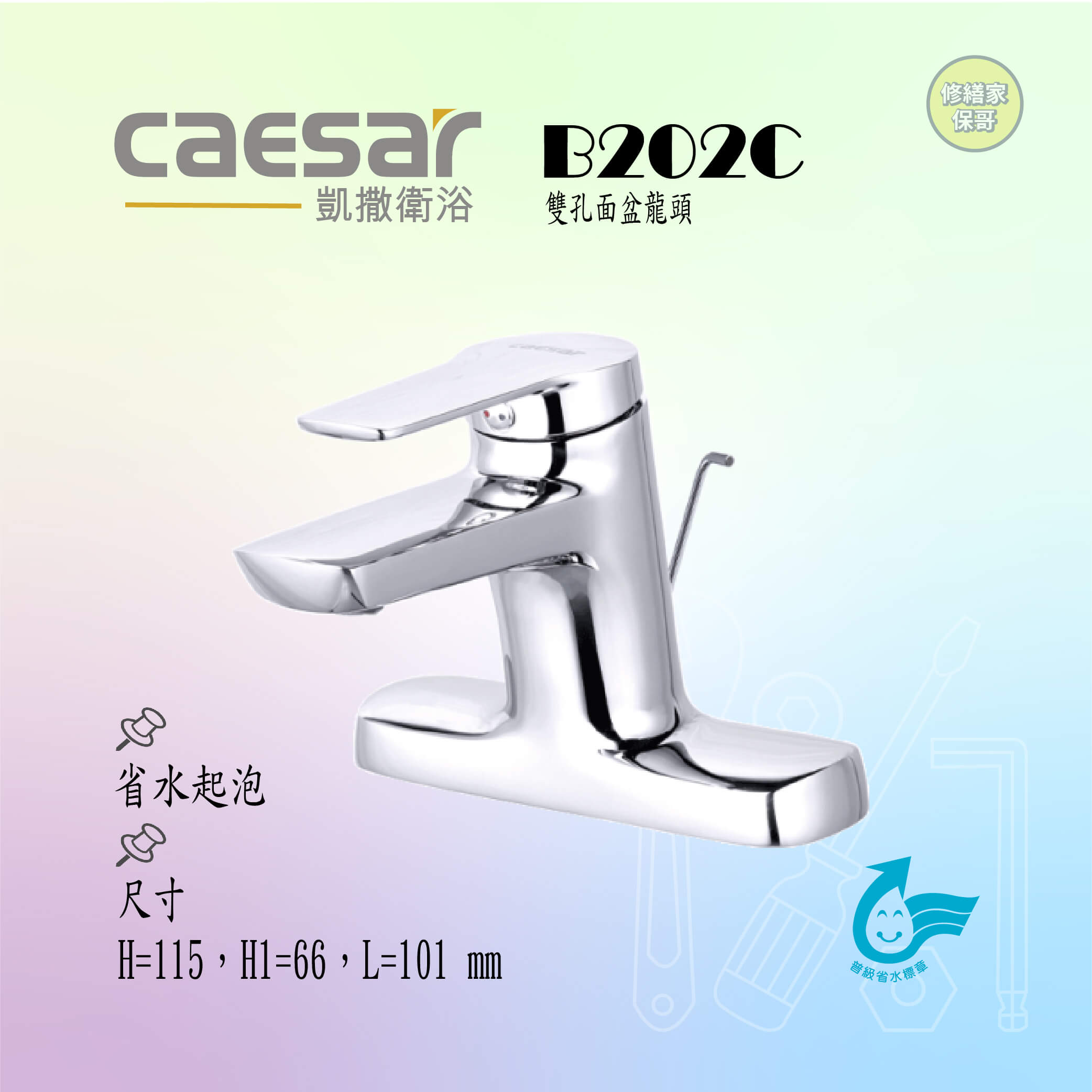 【凱撒】雙孔面盆龍頭B202C