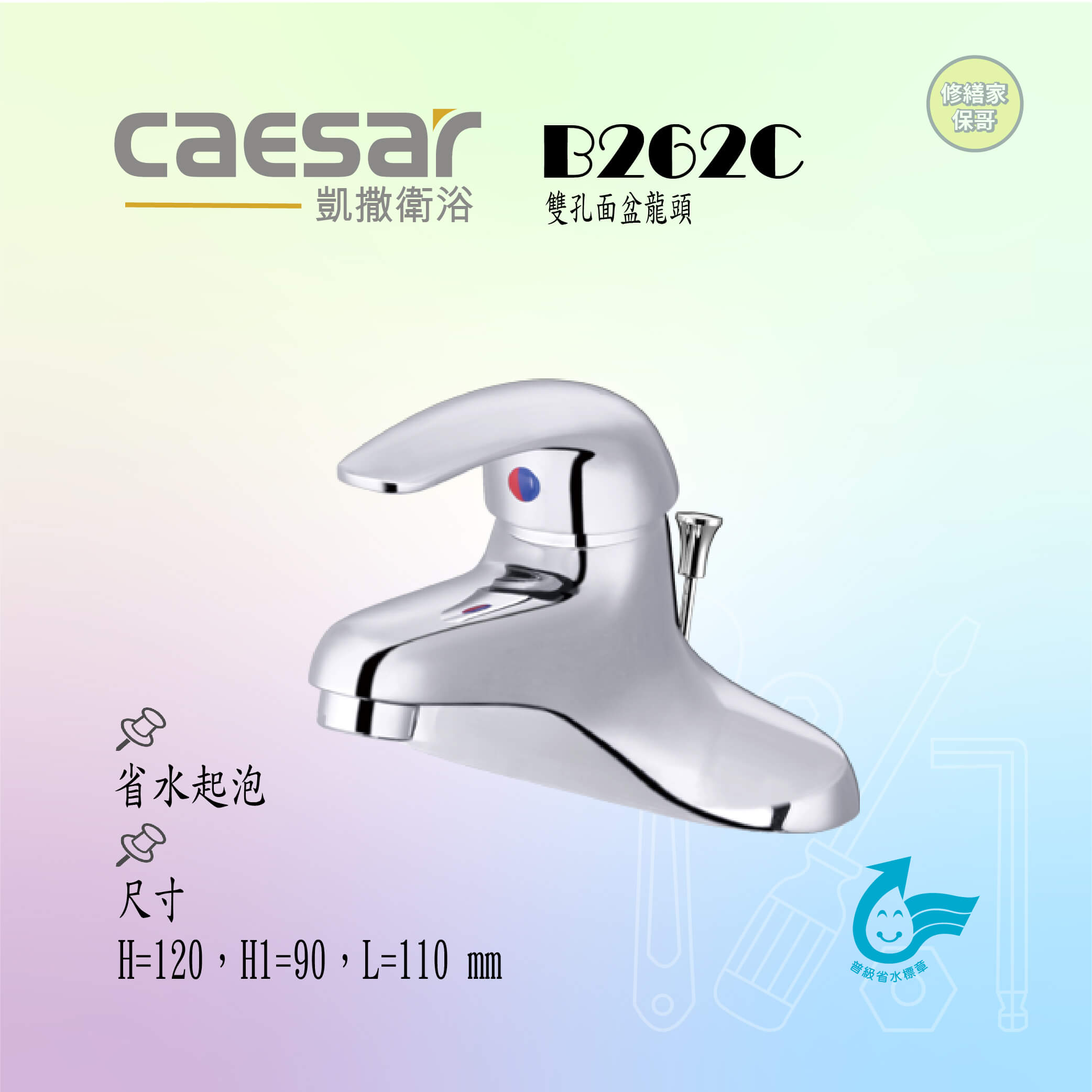【凱撒】雙孔面盆龍頭B262C