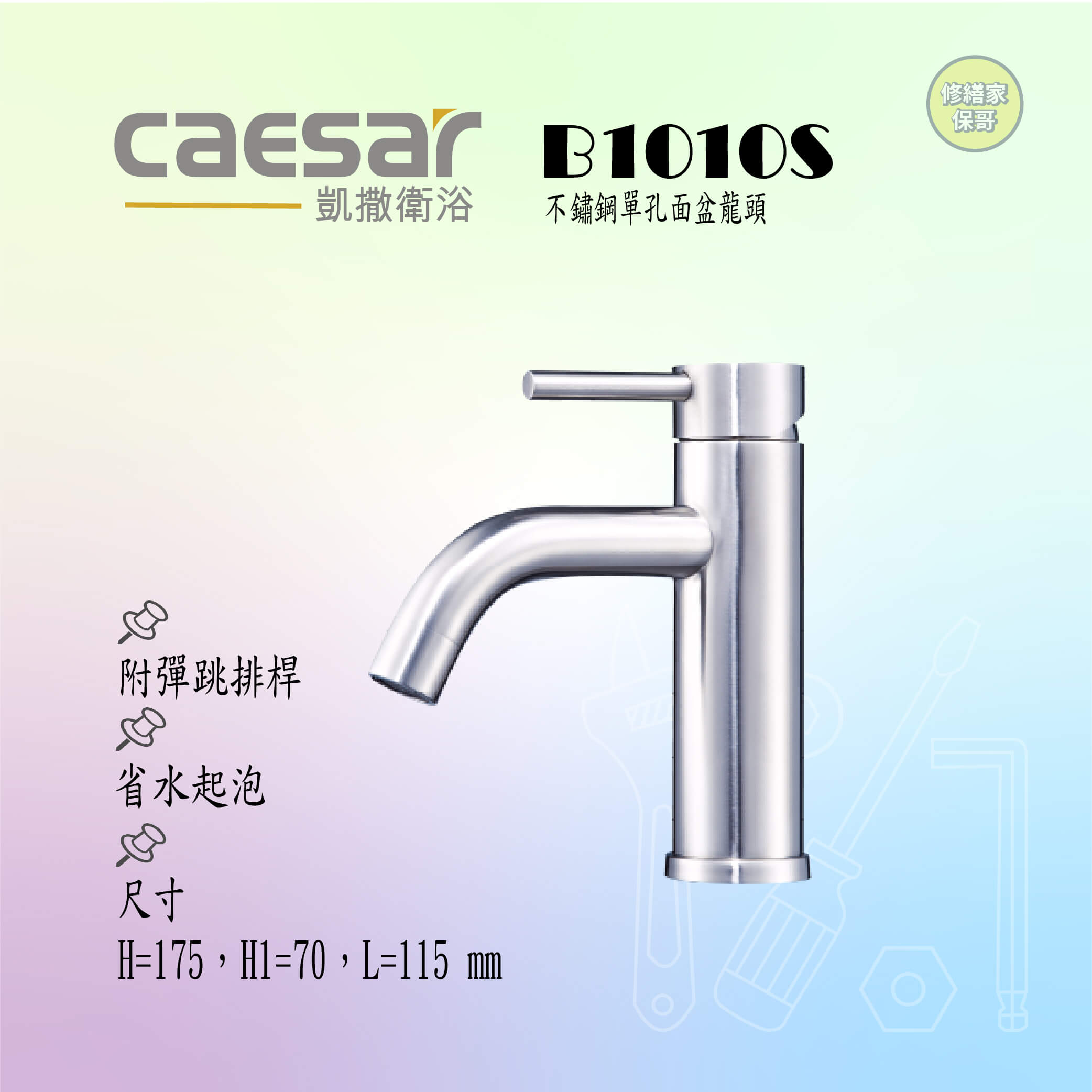 【凱撒】不鏽鋼單孔面盆龍頭(附彈跳排桿)B1010S