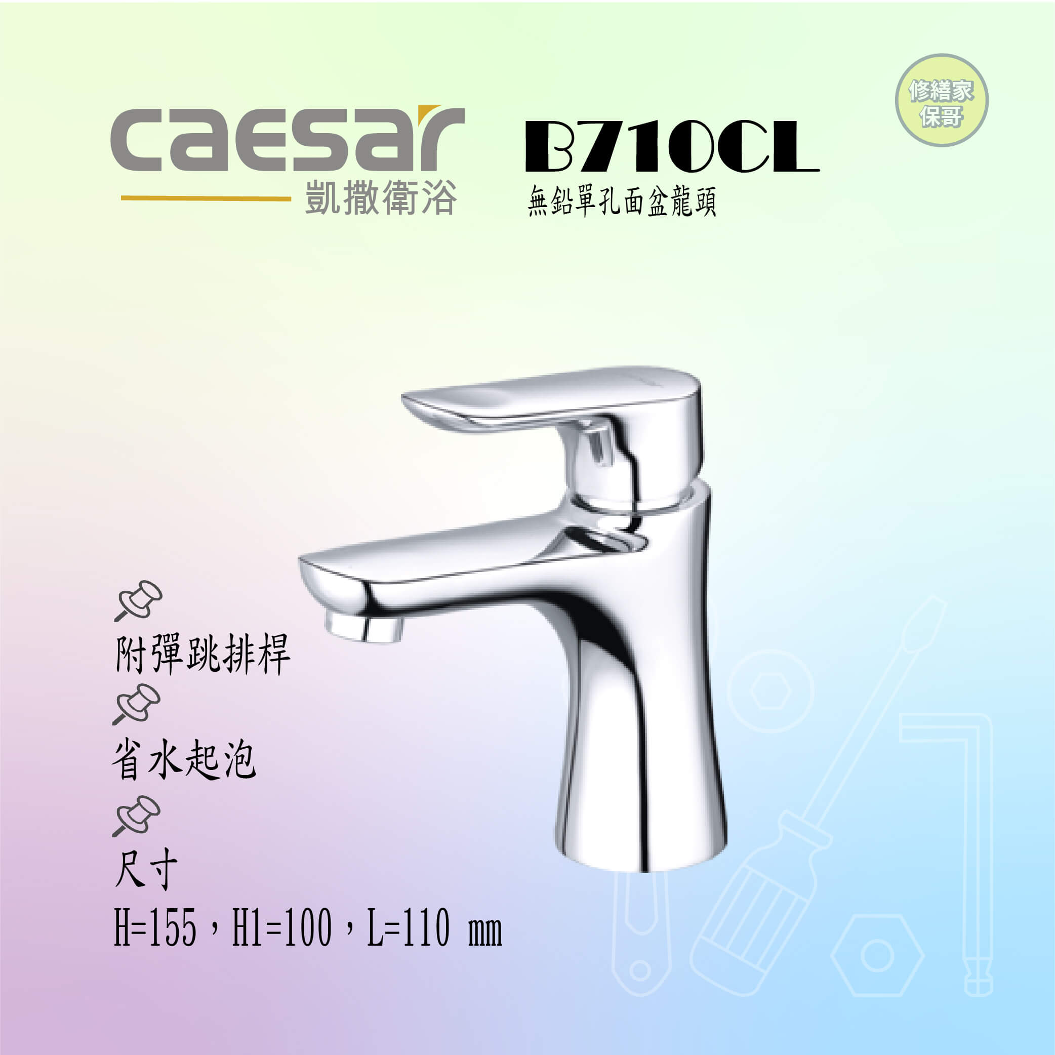 【凱撒】無鉛單孔面盆龍頭(附彈跳排桿)B710CL