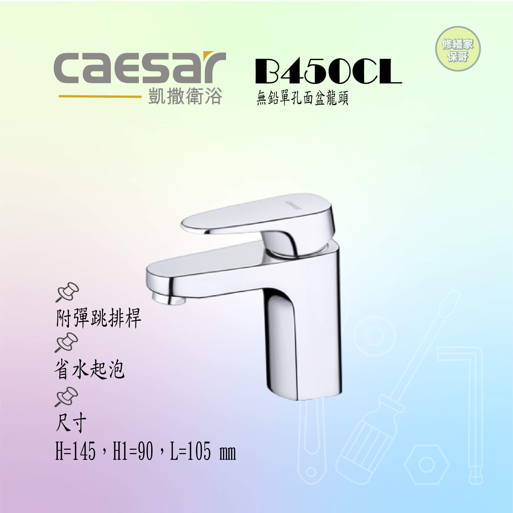 【凱撒】無鉛單孔面盆龍頭(附彈跳排桿)B450CL