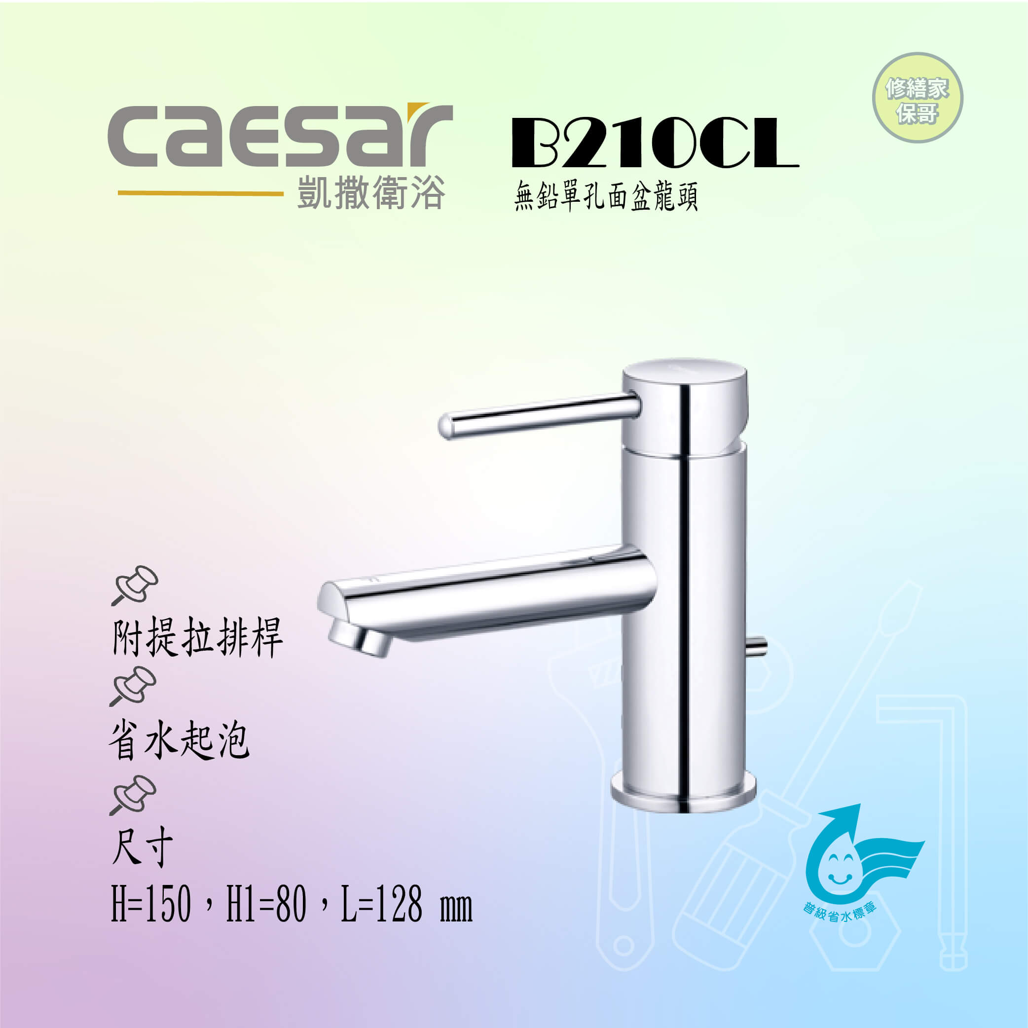 【凱撒】無鉛單孔面盆龍頭(附提拉排桿)B210C