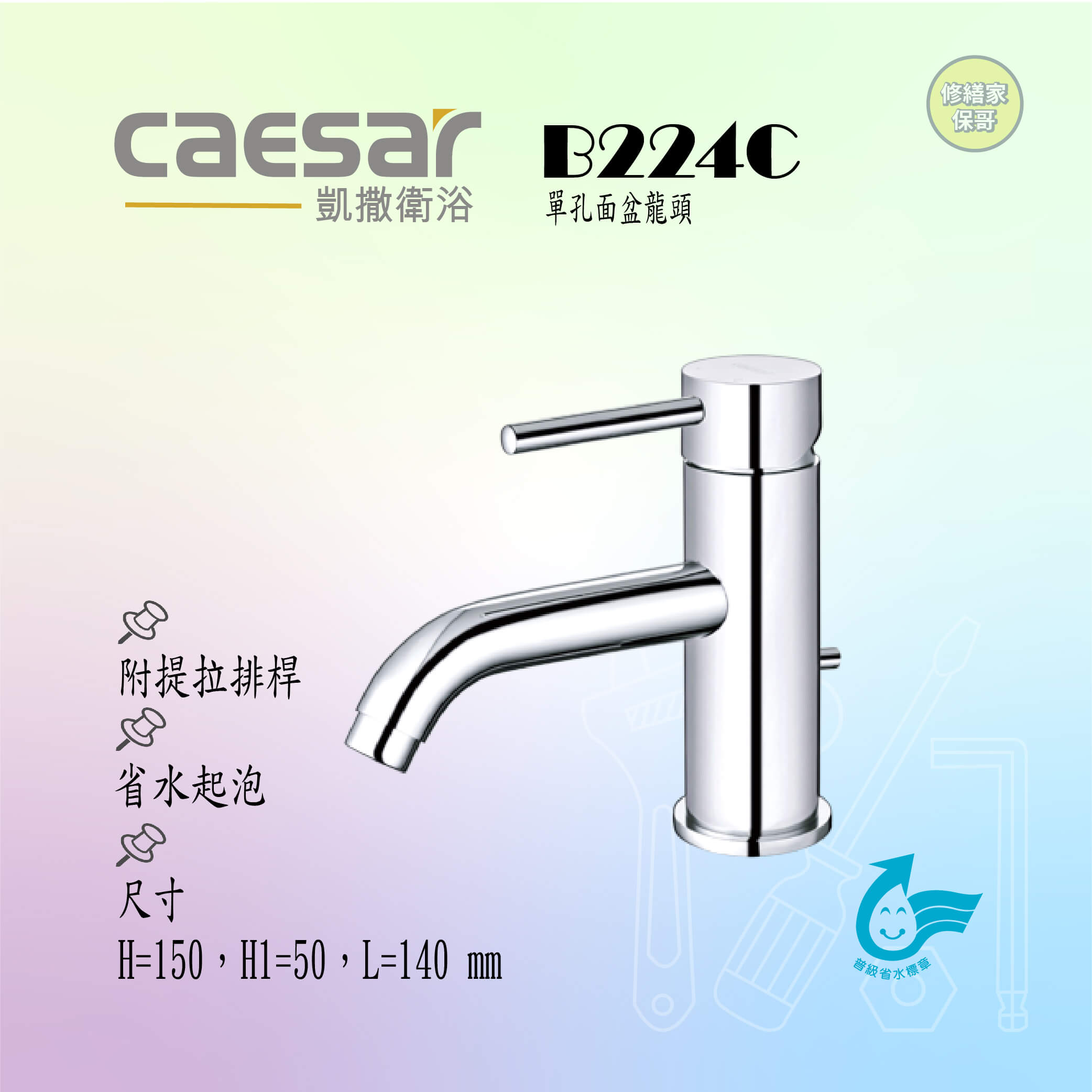 【凱撒】單孔面盆龍頭(附提拉排桿)B224C