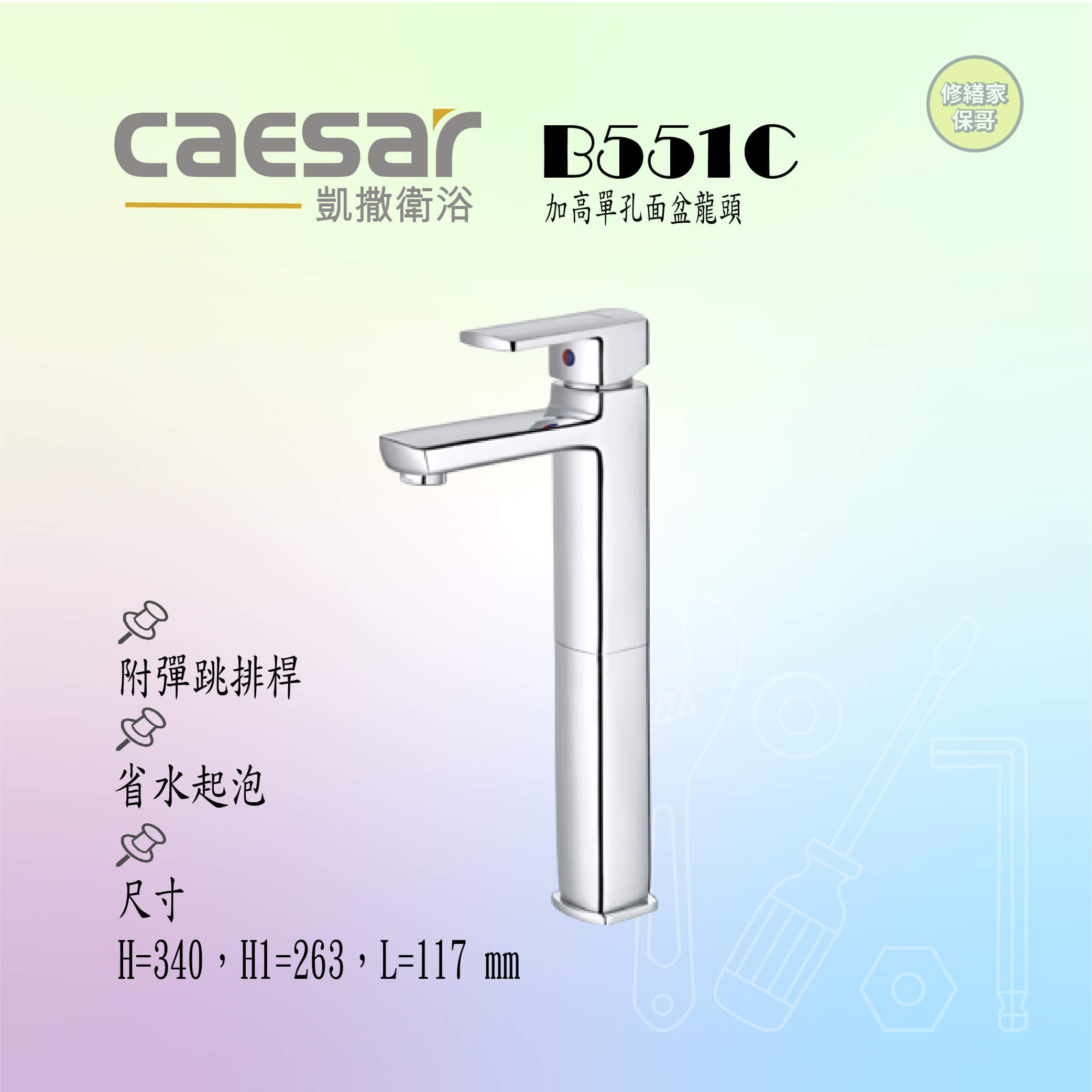 【凱撒】加高單孔面盆龍頭(附彈跳排桿)B551C