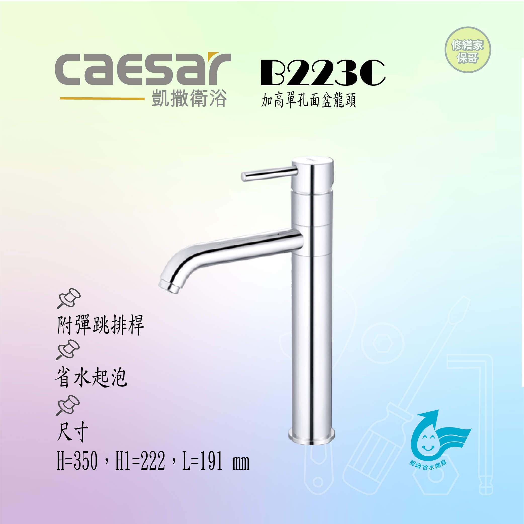 【凱撒】加高單孔面盆龍頭(附彈跳排桿)B223C