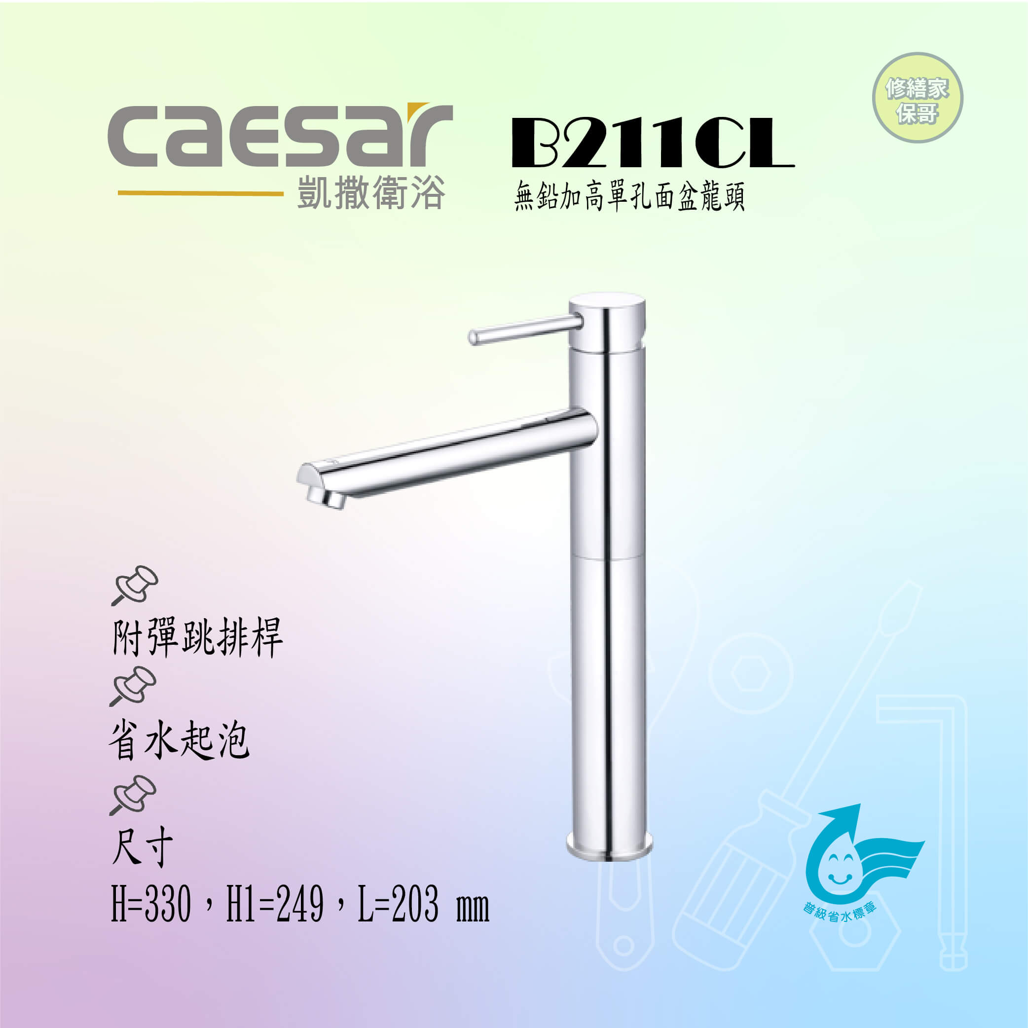 【凱撒】無鉛加高單孔面盆龍頭(附彈跳排桿)B211CL