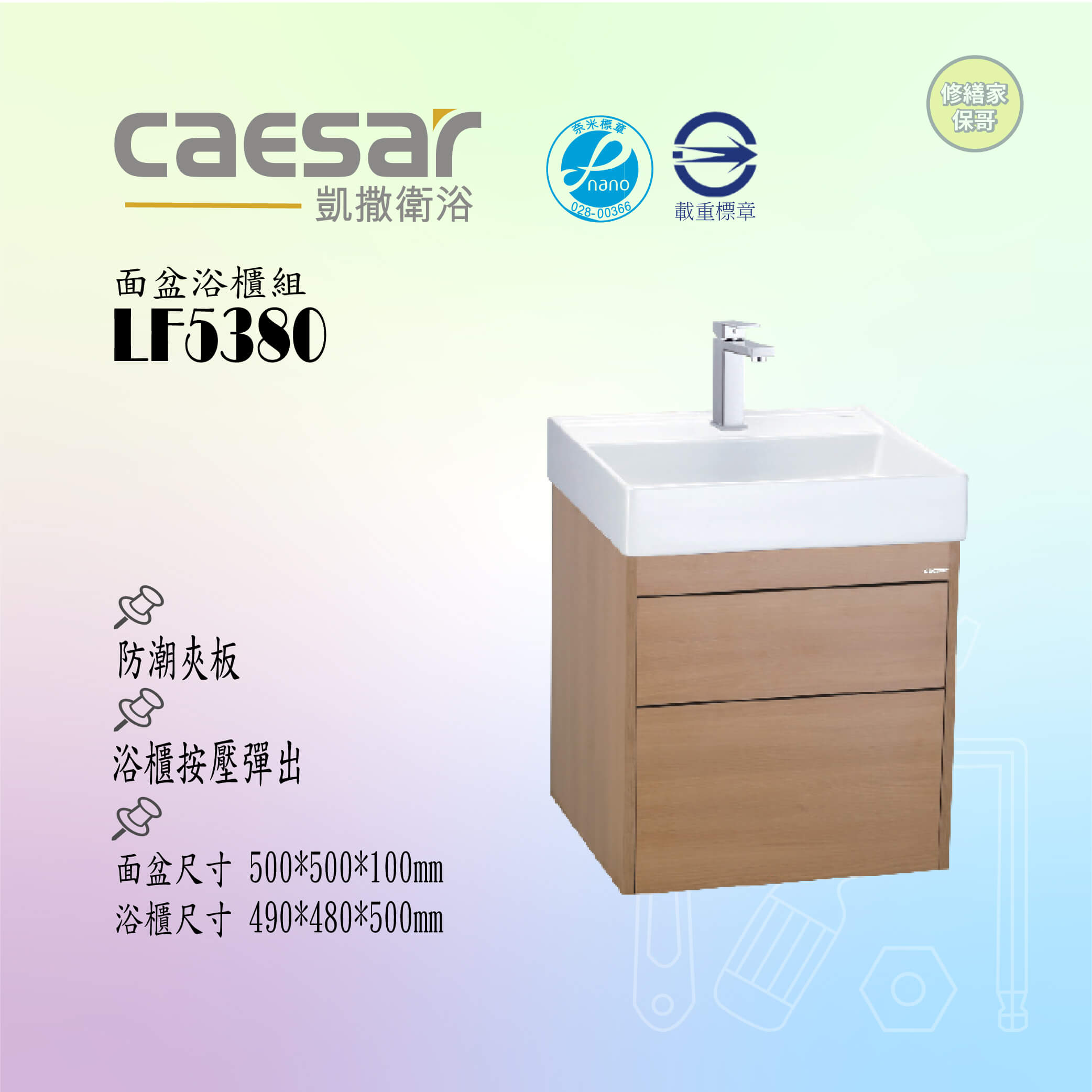【凱撒】面盆浴櫃組 LF5380B