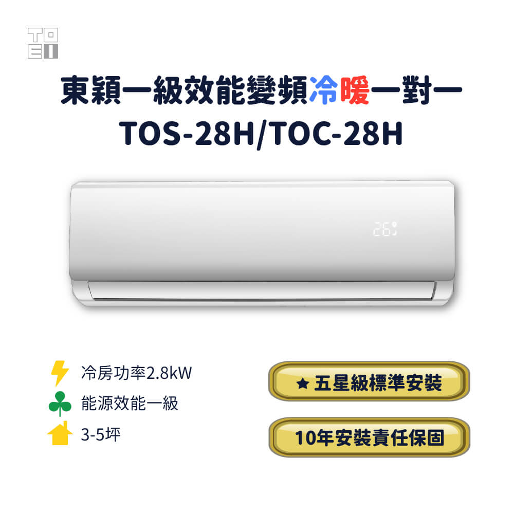 東穎一級效能變頻冷暖一對一TOS-28H/TOC-28H(標準安裝)