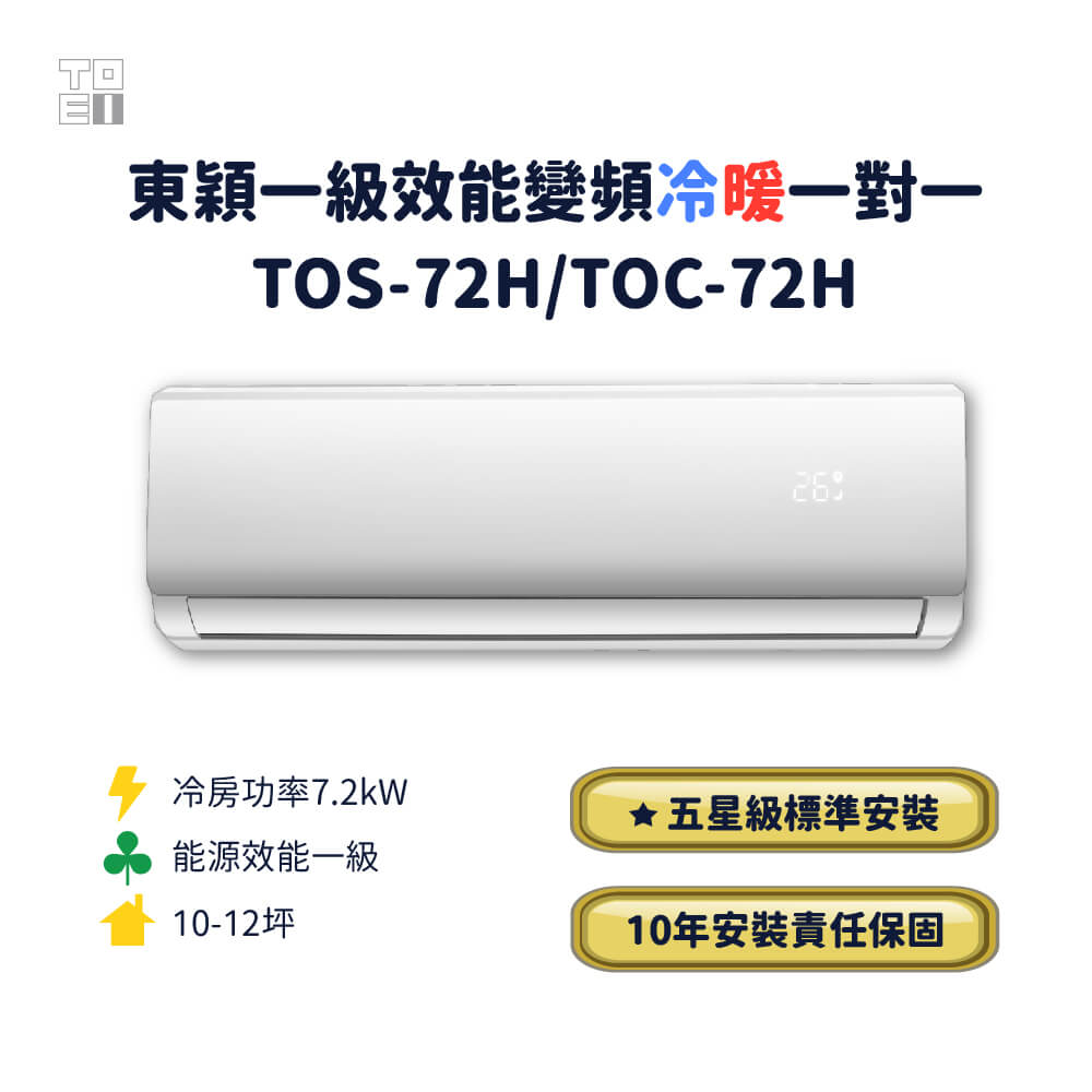 東穎一級效能變頻冷暖一對一TOS-72H/TOC-72H(標準安裝)