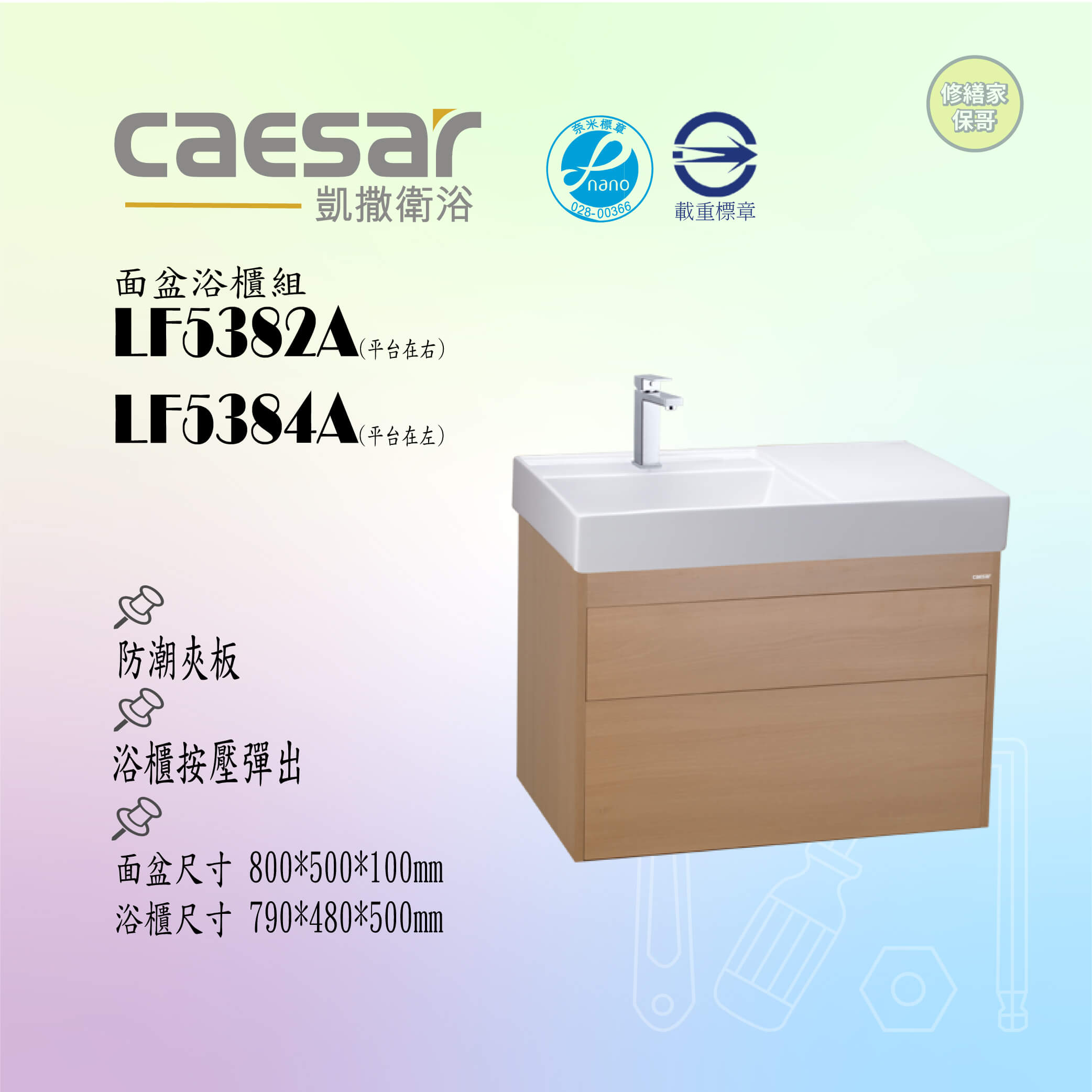 【凱撒】面盆浴櫃組 LF5382A / LF5384A系列