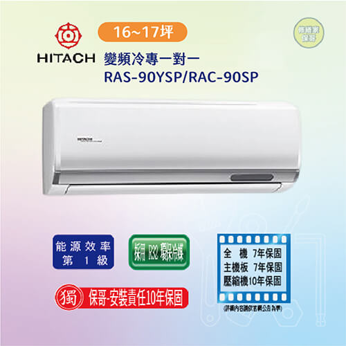 【日立-精品型】變頻冷專一對一RAS-90YSP/RAC-90SP(標準安裝)