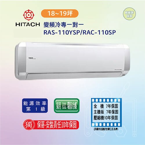 【日立-精品型】變頻冷專一對一RAS-110YSP/RAC-110SP(標準安裝)