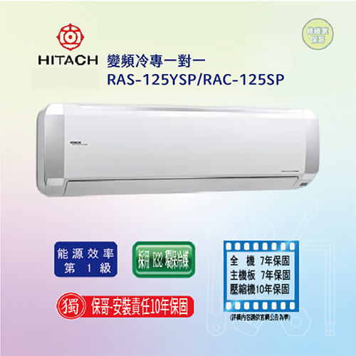 【日立-精品型】變頻冷專一對一RAS-125YSP/RAC-125SP(標準安裝)