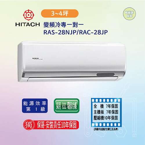 【日立-頂級型】變頻冷專一對一RAS-28NJP/RAC-28JP(標準安裝)