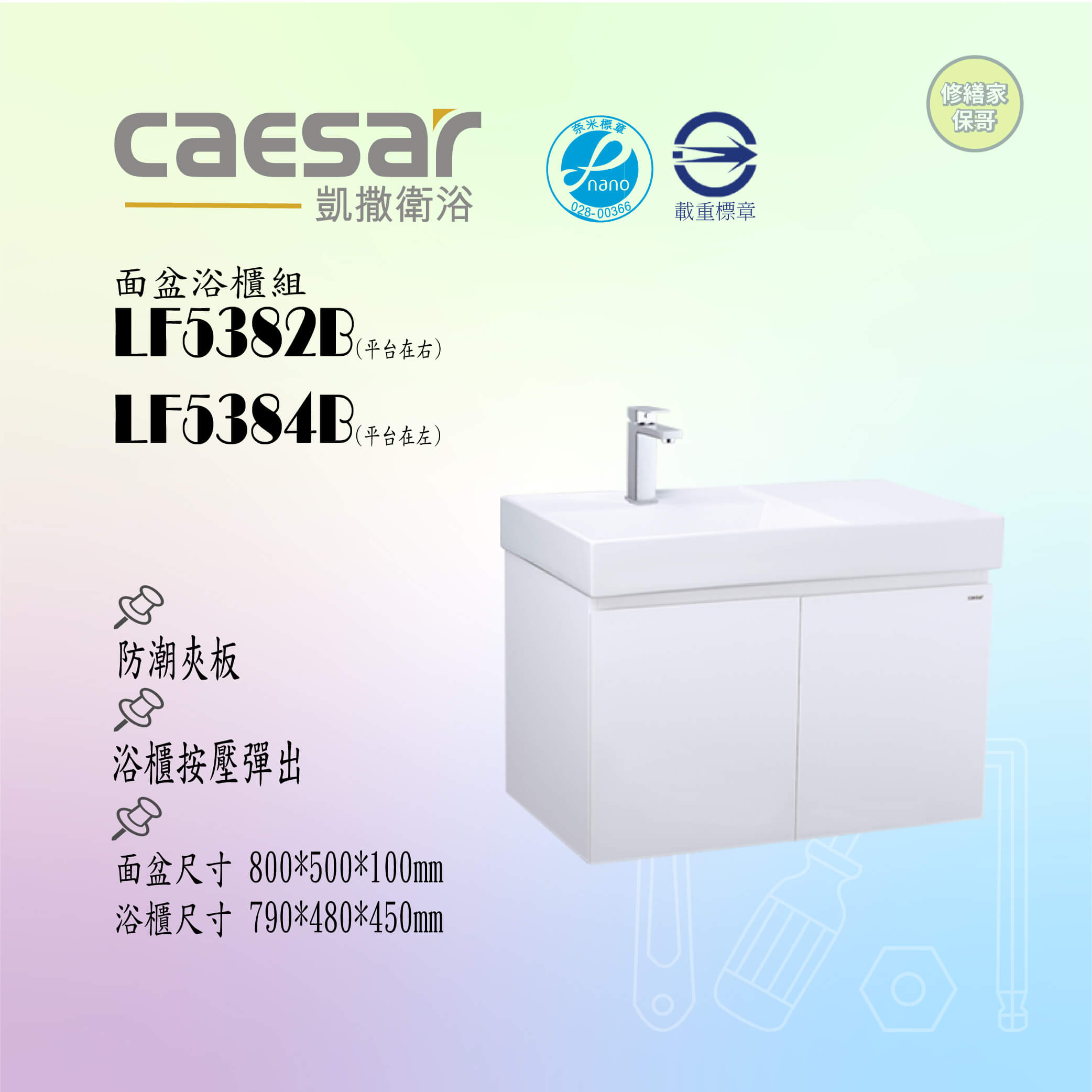 【凱撒】面盆浴櫃組 LF5382B / LF5384B系列