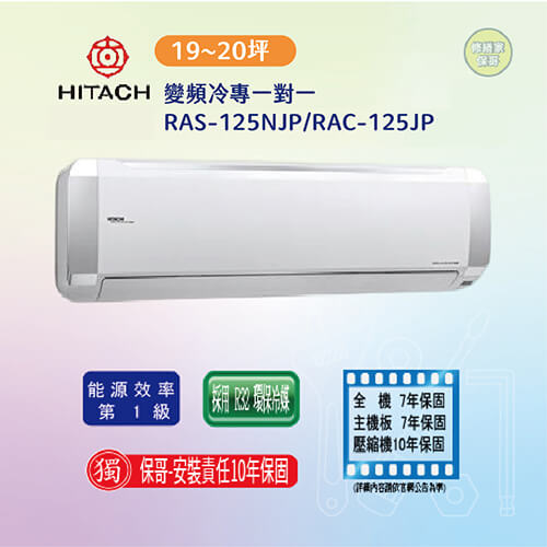 【日立-頂級型】變頻冷專一對一RAS-125NJP/RAC-125JP(標準安裝)