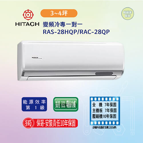 【日立-旗艦型】變頻冷專一對一RAS-28HQP/RAC-28QP(標準安裝)