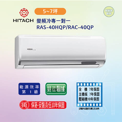 【日立-旗艦型】變頻冷專一對一RAS-40HQP/RAC-40QP(標準安裝)