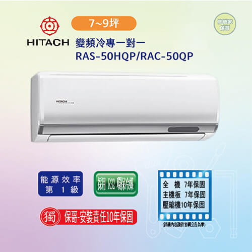 【日立-旗艦型】變頻冷專一對一RAS-50HQP/RAC-50QP(標準安裝)