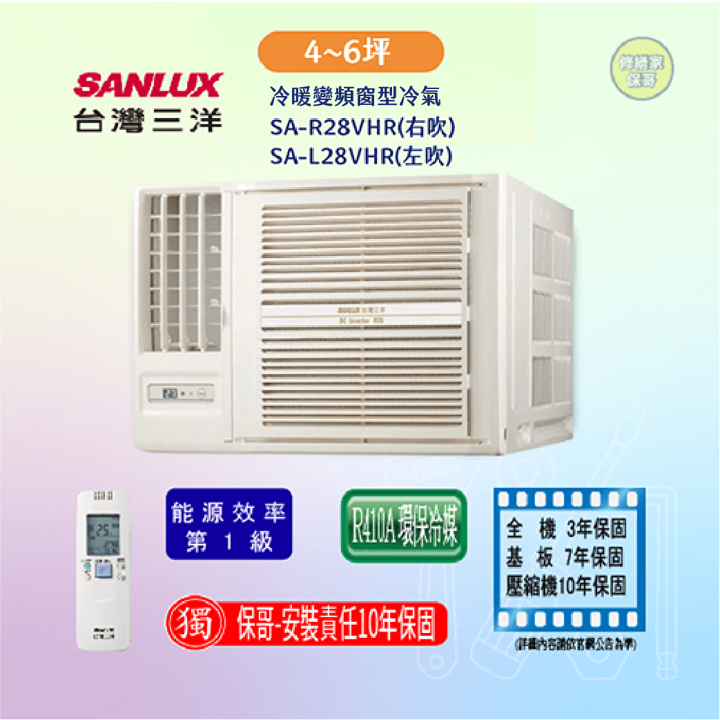 【三洋】冷暖變頻窗型冷氣 SA-R右(L左)28VHR(標準安裝)