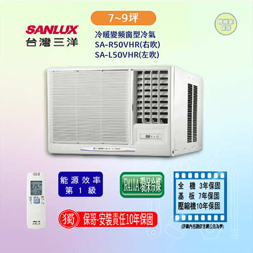 【三洋】冷暖變頻窗型冷氣 SA-R右(L左)50VHR(標準安裝)