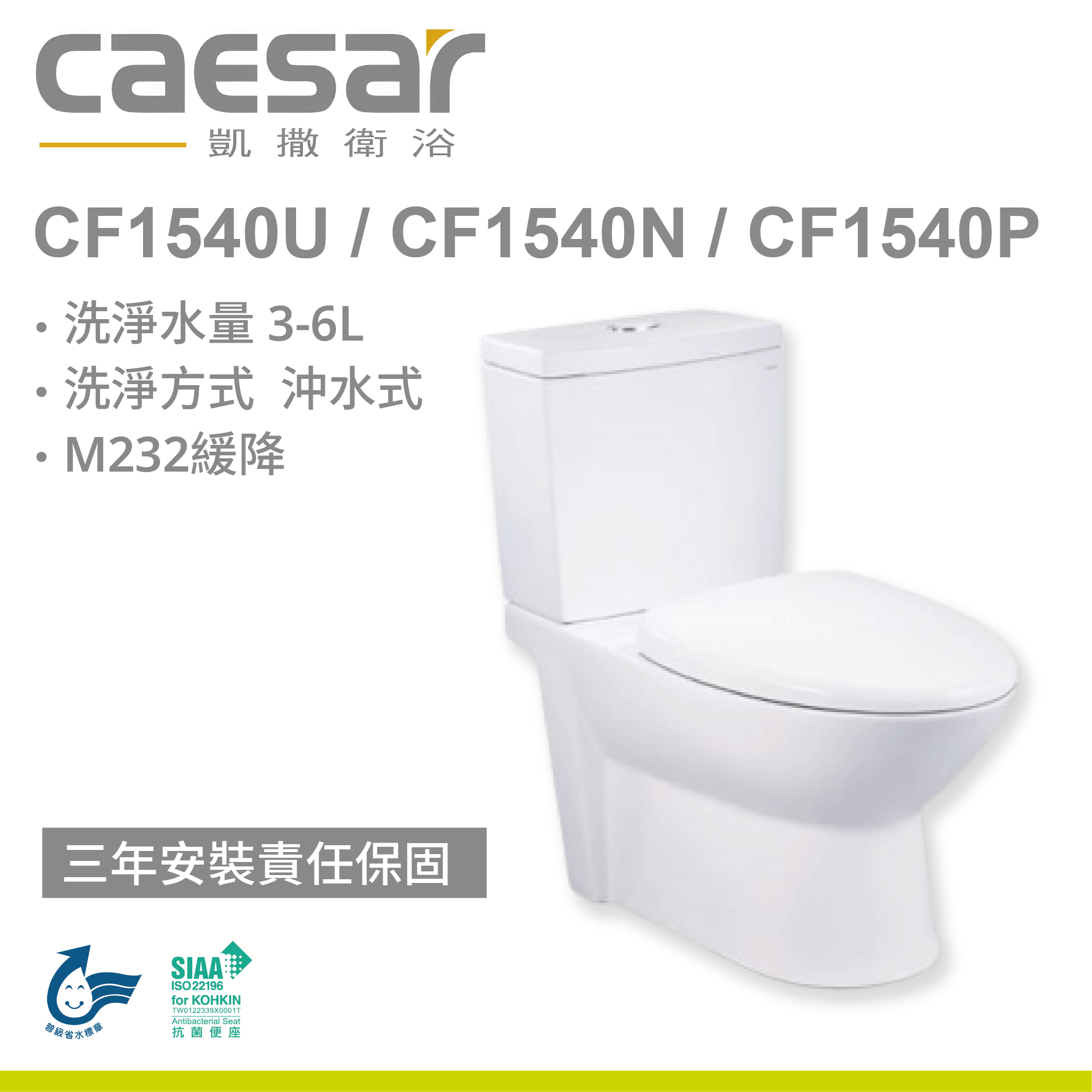 【凱撒】二段式省水馬桶-羅馬通 CF1540U / CF1540N / CF1540P