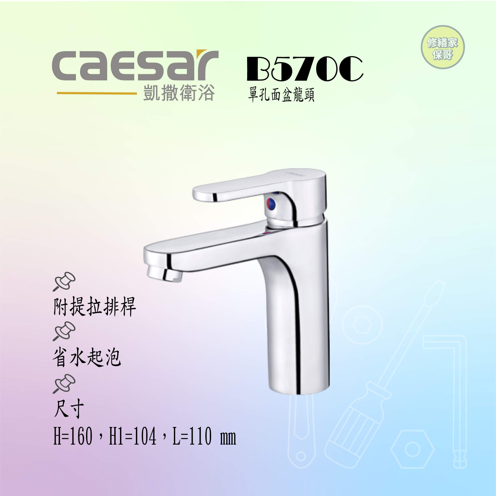 【凱撒】單孔面盆龍頭(附提拉排桿) B570C
