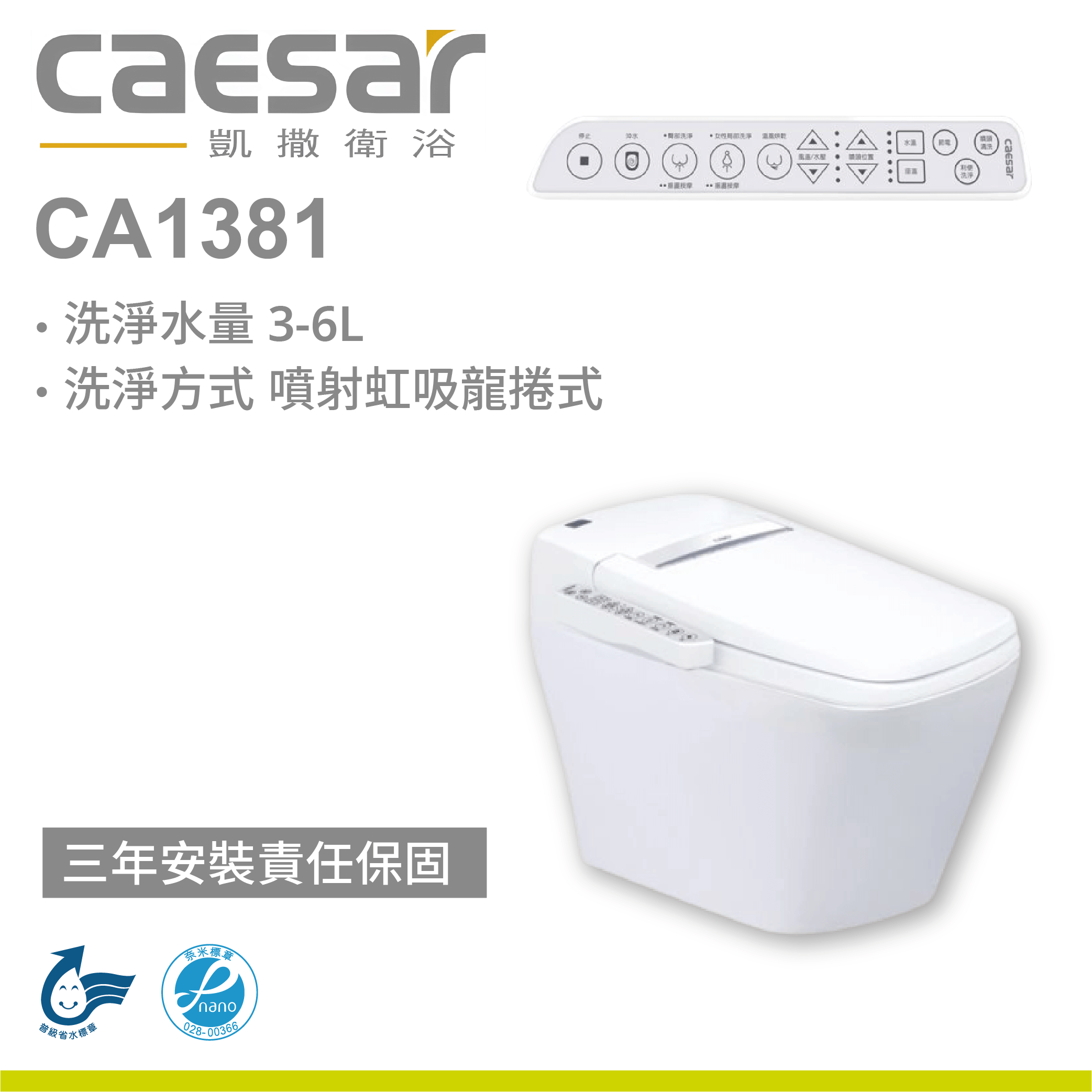 【凱撒】智慧馬桶 CA1381
