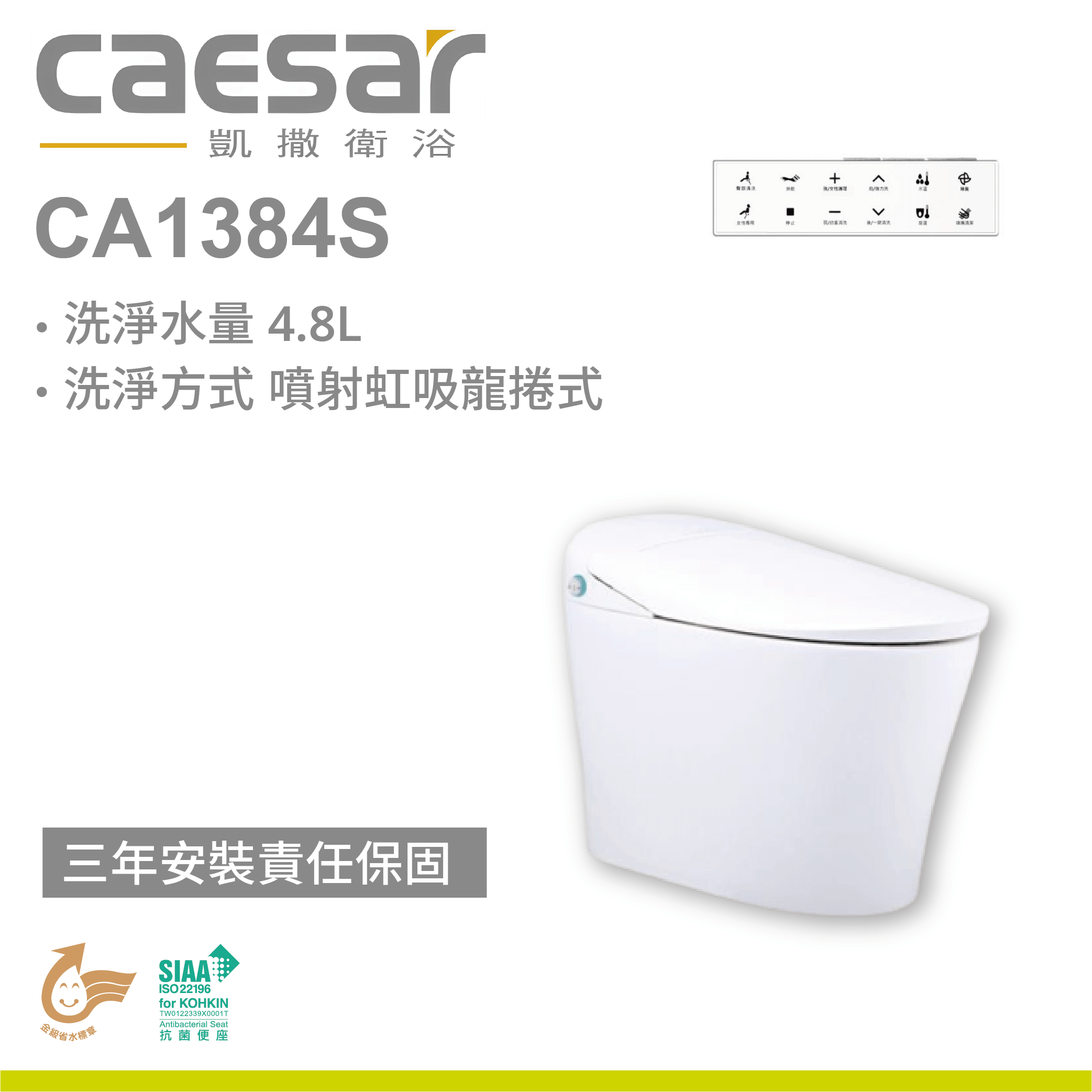 【凱撒】智慧馬桶 CA1384S