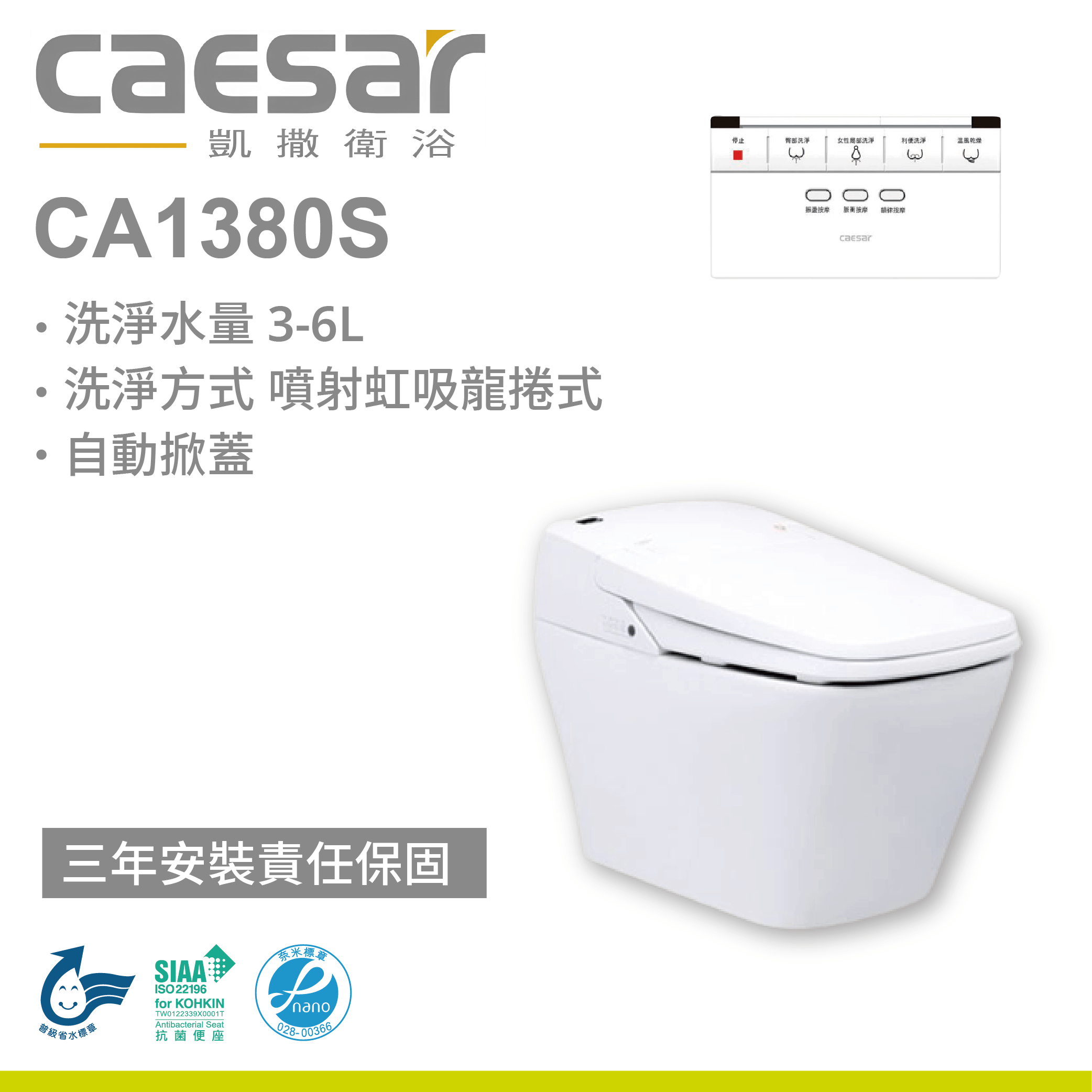 【凱撒】智慧馬桶 CA1380S(自動掀蓋)
