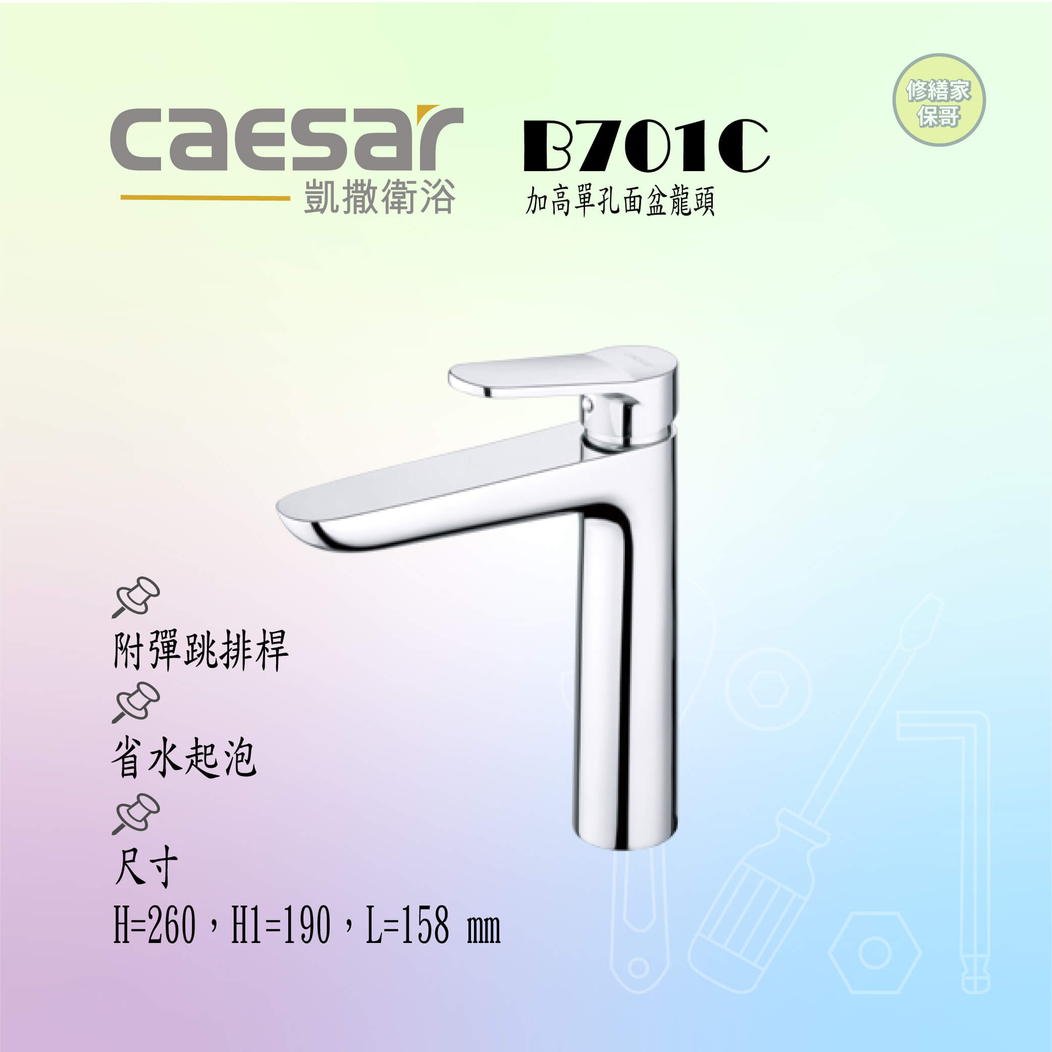 【凱撒】加高單孔面盆龍頭(附彈跳排桿) B701C