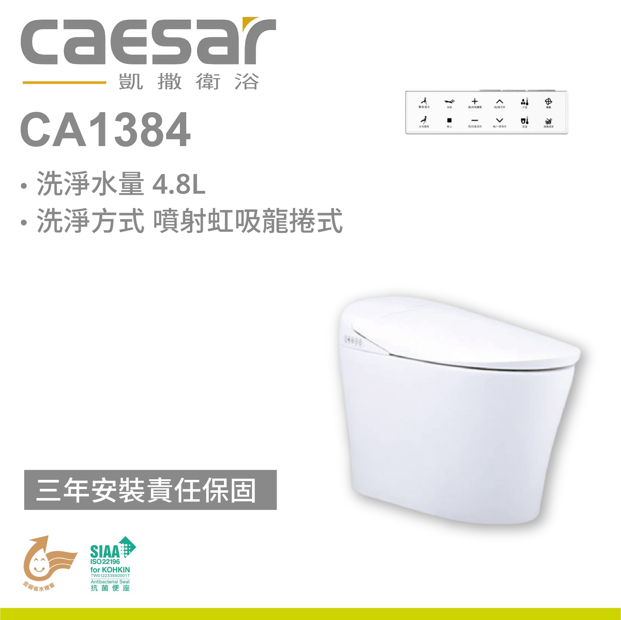 【凱撒】智慧馬桶 CA1384
