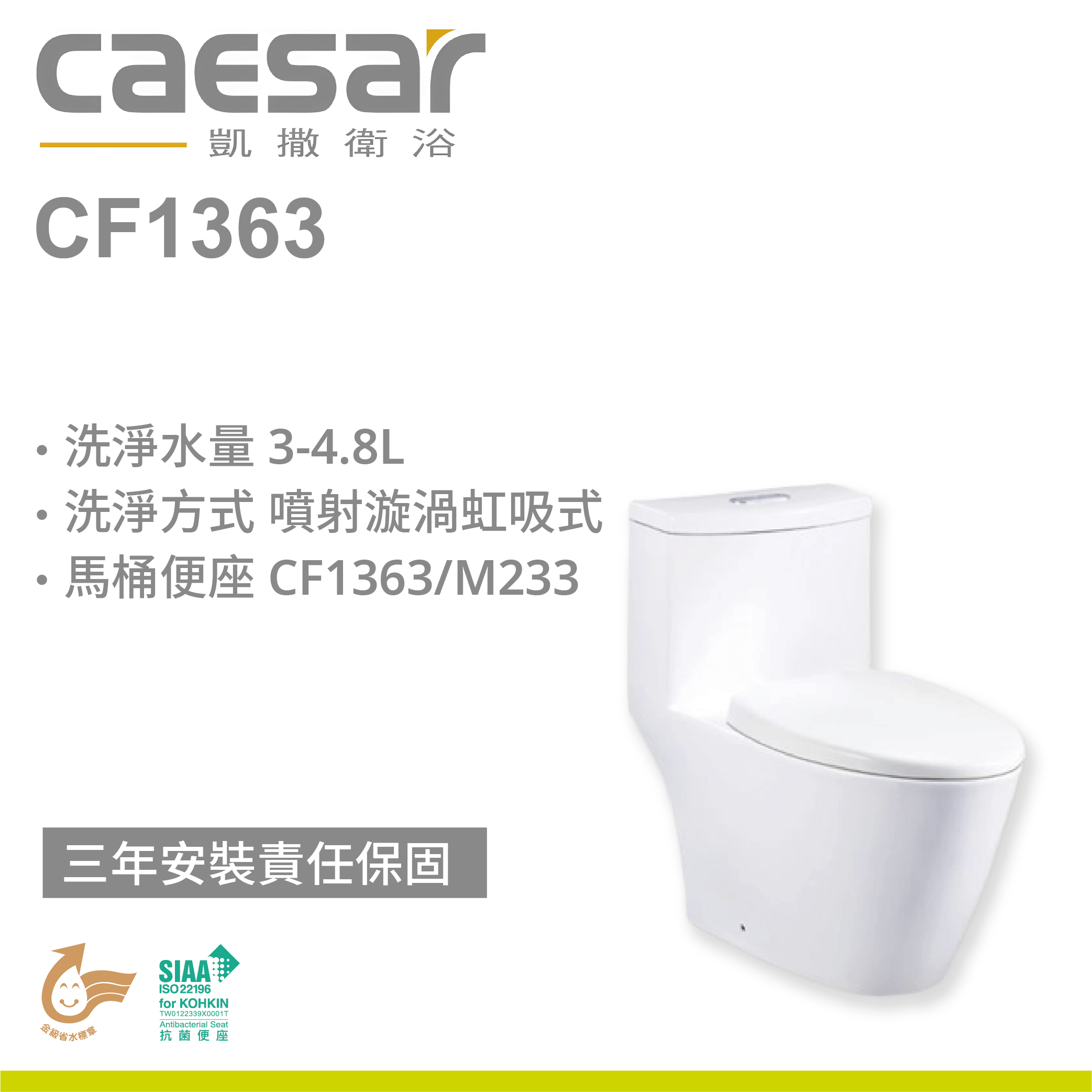【凱撒】二段省水單體馬桶CF1363