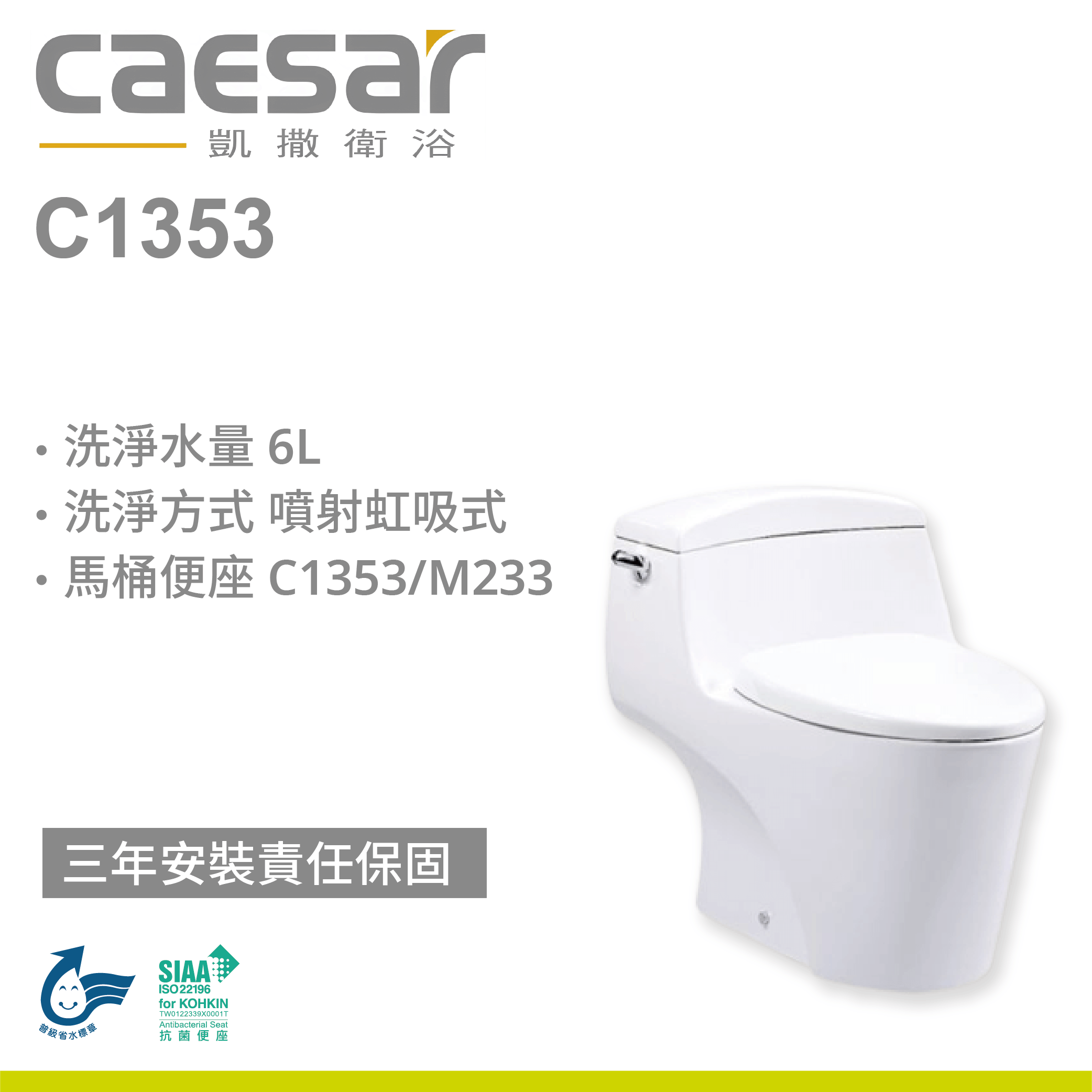 【凱撒】省水單體馬桶C1353