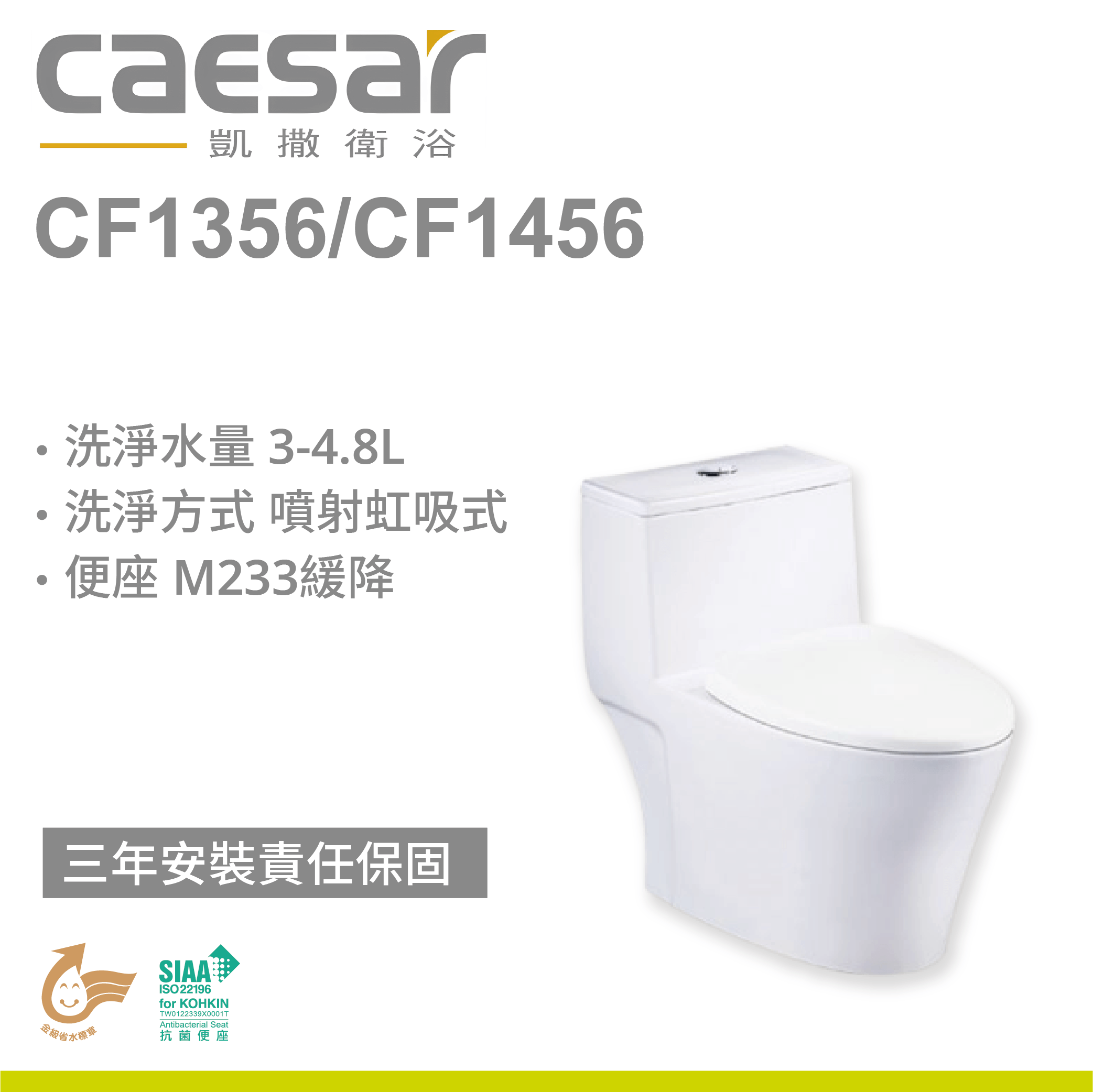 【凱撒】二段省水單體馬桶 CF1356/CF1456