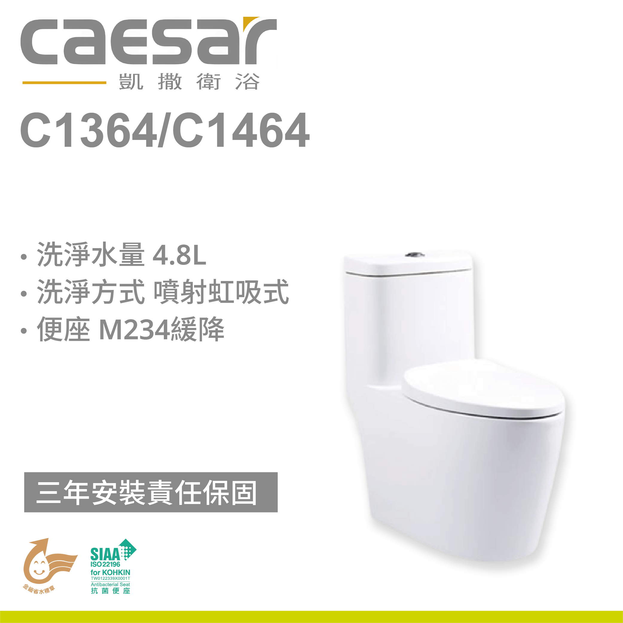 【凱撒】省水單體馬桶C1364/C1464