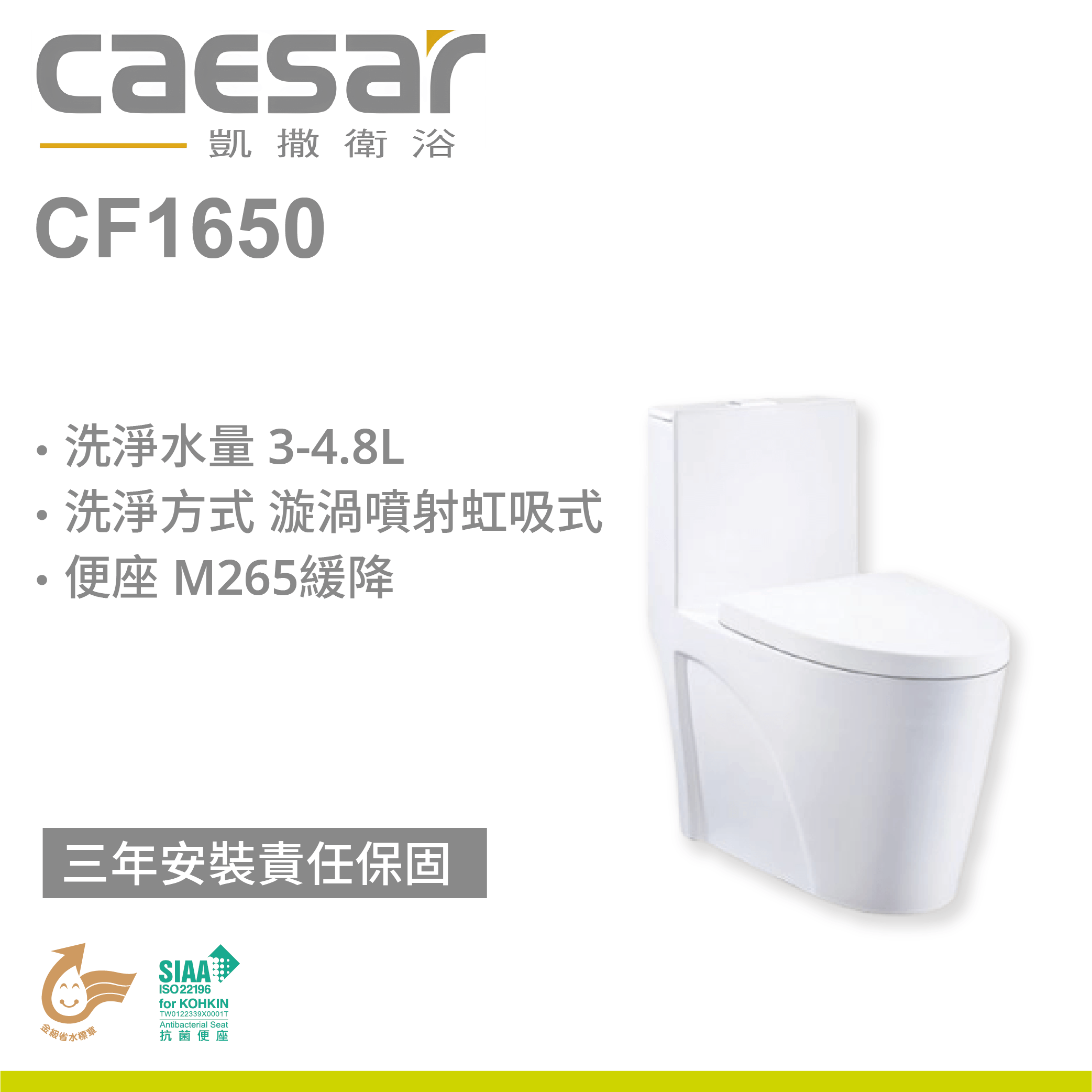 【凱撒】二段式加高單體馬桶CF1650